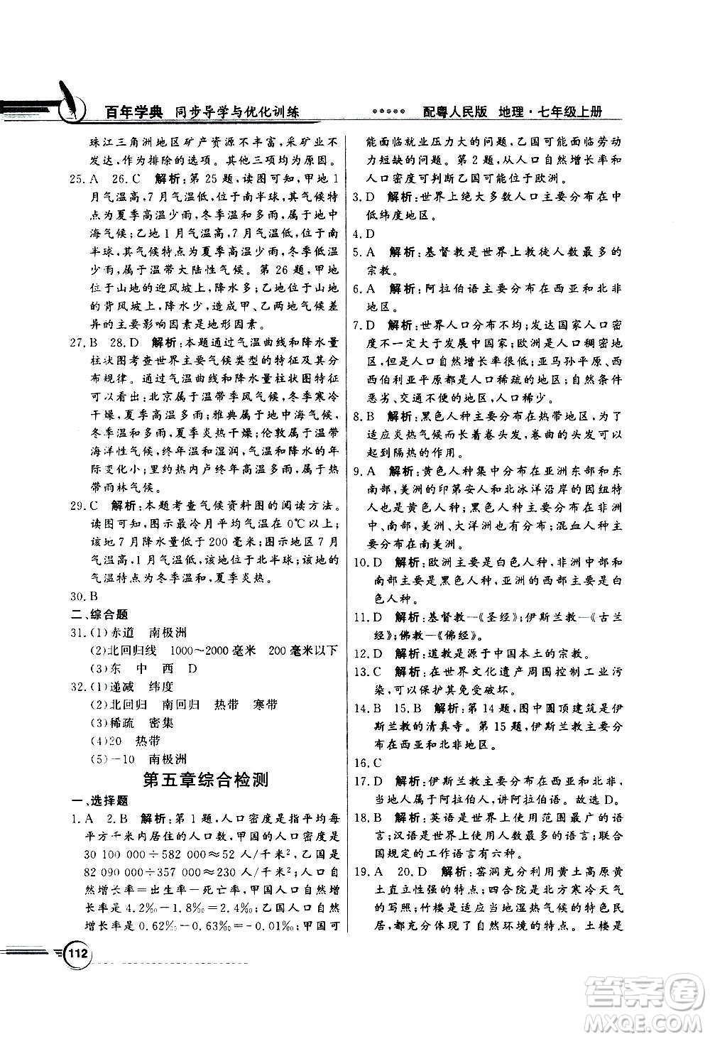 2020年百年學典同步導學與優(yōu)化訓練地理七年級上冊粵人民版答案