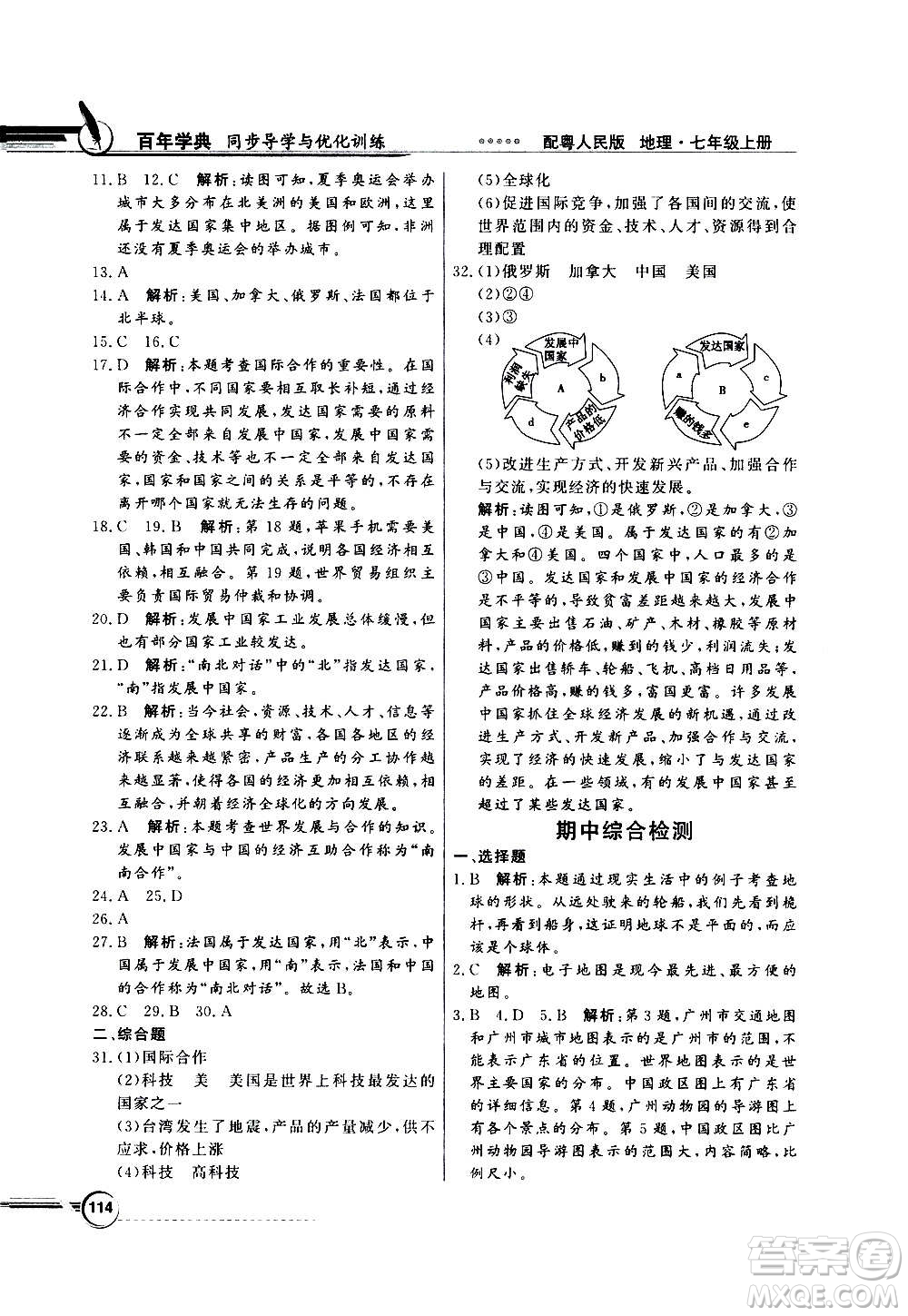 2020年百年學典同步導學與優(yōu)化訓練地理七年級上冊粵人民版答案