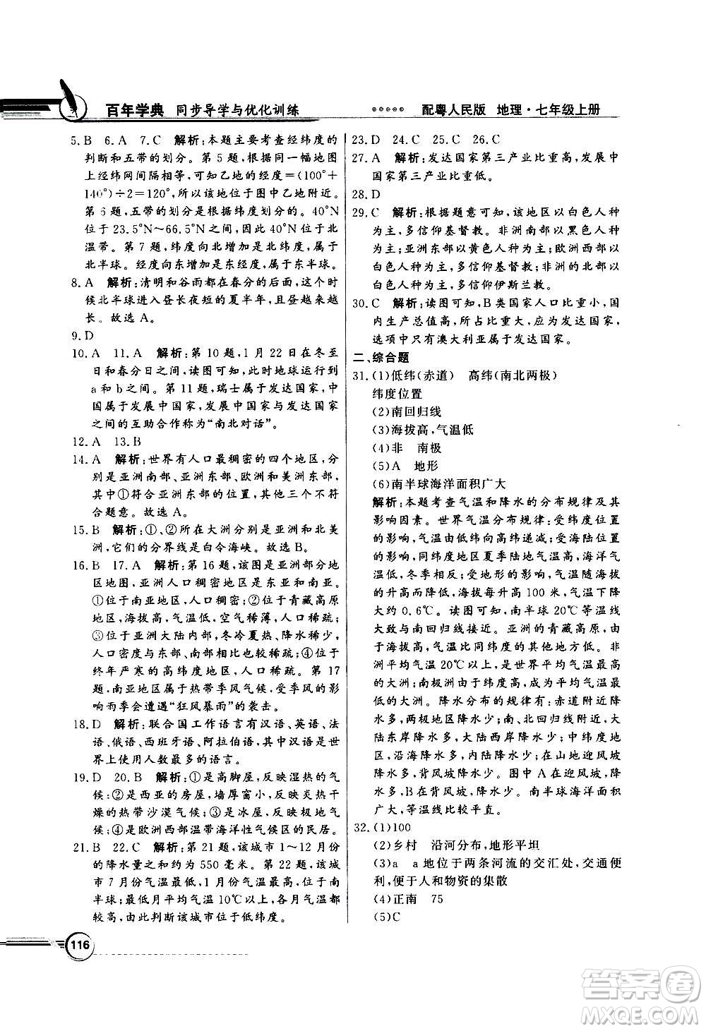 2020年百年學典同步導學與優(yōu)化訓練地理七年級上冊粵人民版答案