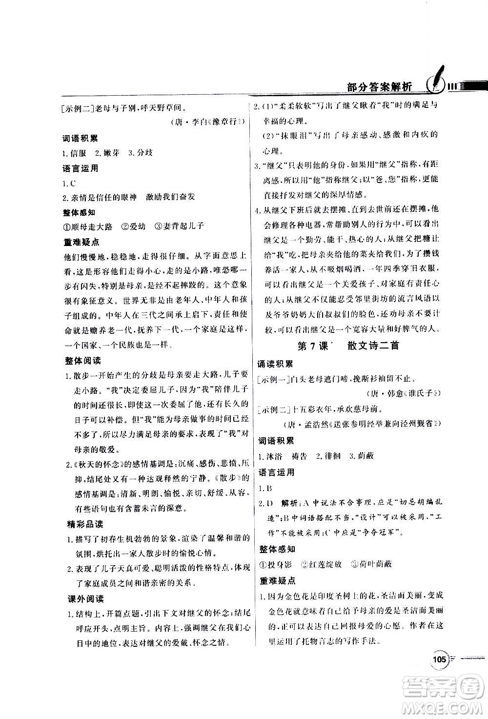 2020年百年學(xué)典同步導(dǎo)學(xué)與優(yōu)化訓(xùn)練語文七年級上冊人教版答案