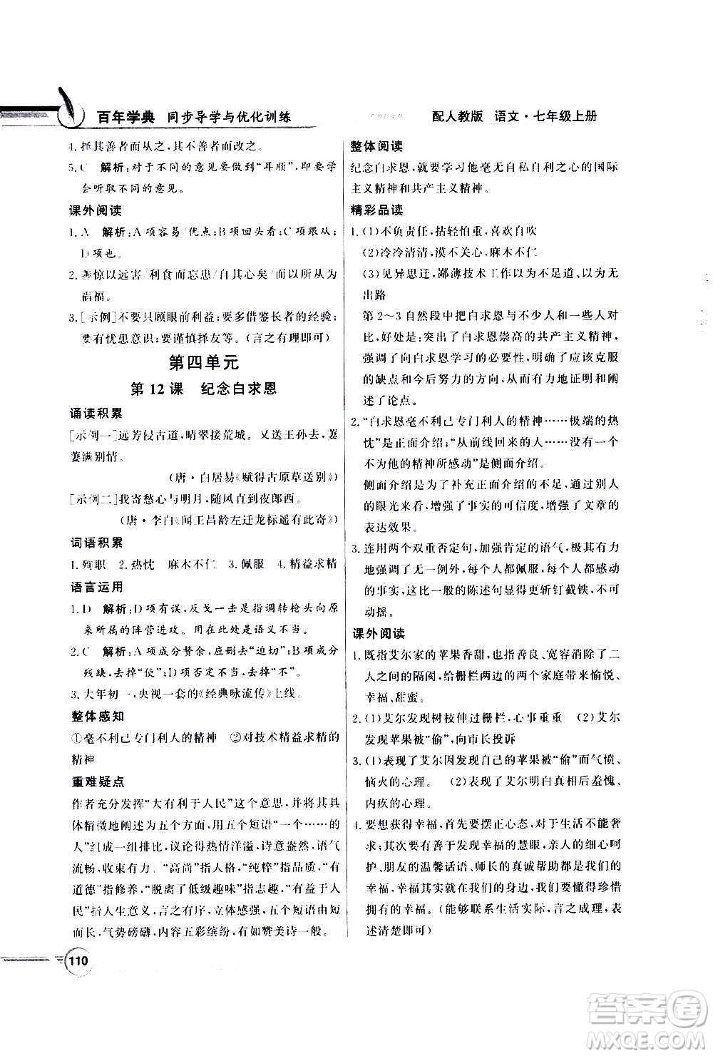 2020年百年學(xué)典同步導(dǎo)學(xué)與優(yōu)化訓(xùn)練語文七年級上冊人教版答案