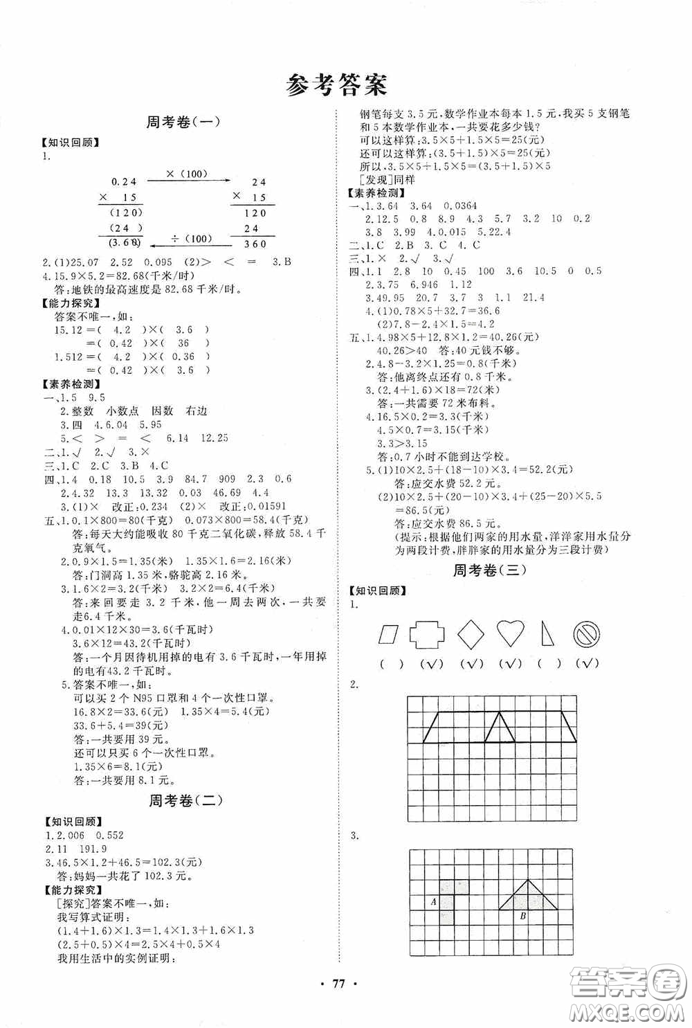 山東教育出版社2020小學(xué)同步練習(xí)冊(cè)分層卷五年級(jí)數(shù)學(xué)上冊(cè)答案