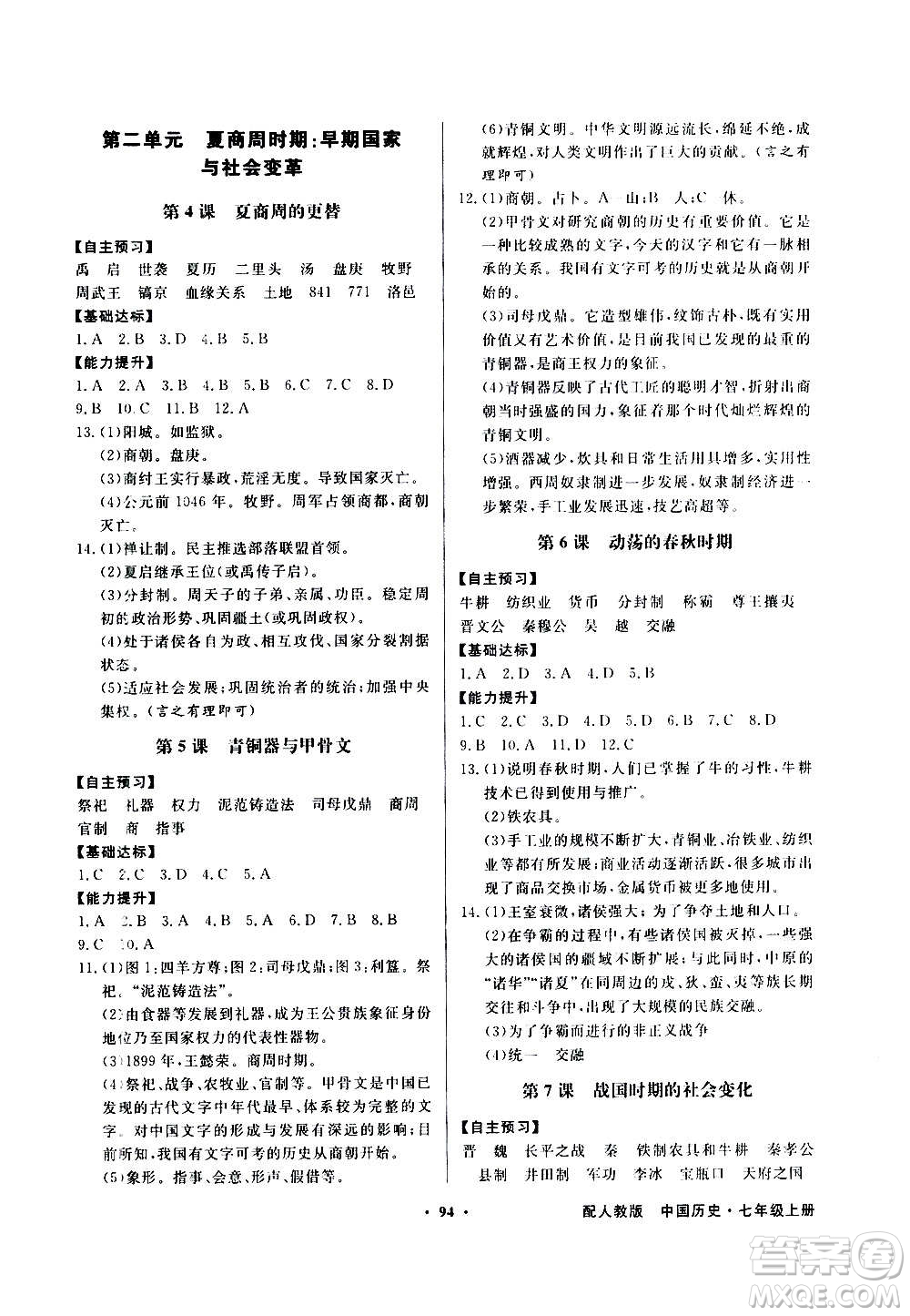 2020年百年學典同步導學與優(yōu)化訓練中國歷史七年級上冊人教版答案