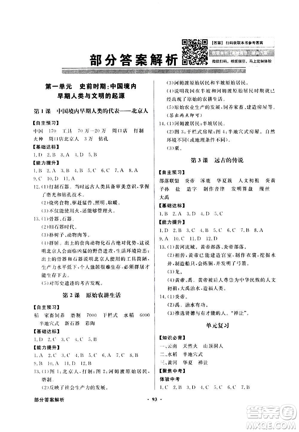 2020年百年學典同步導學與優(yōu)化訓練中國歷史七年級上冊人教版答案