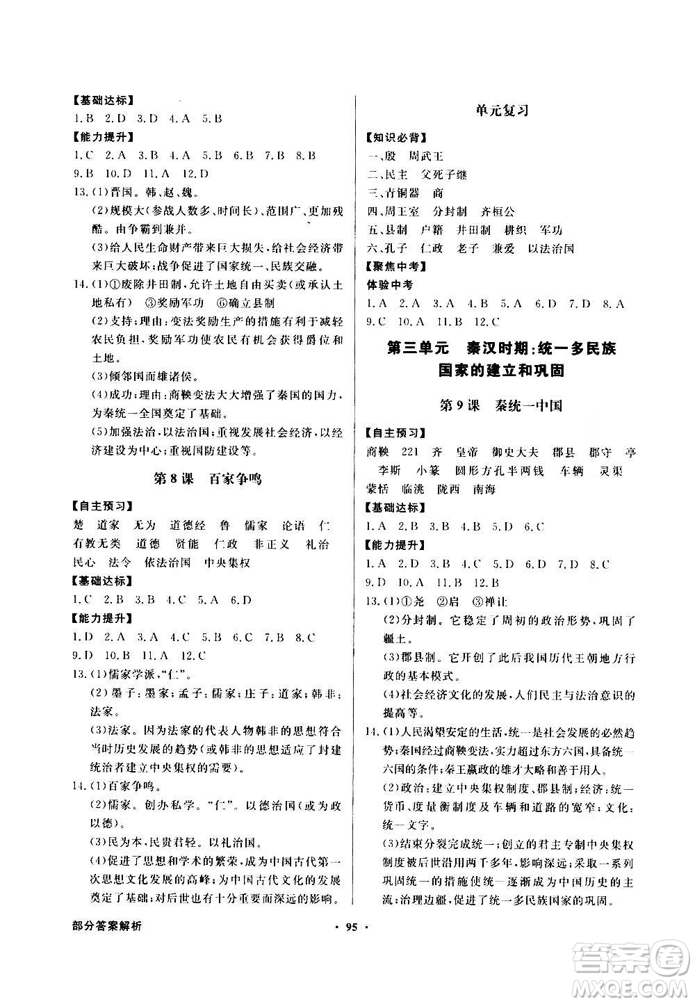 2020年百年學典同步導學與優(yōu)化訓練中國歷史七年級上冊人教版答案