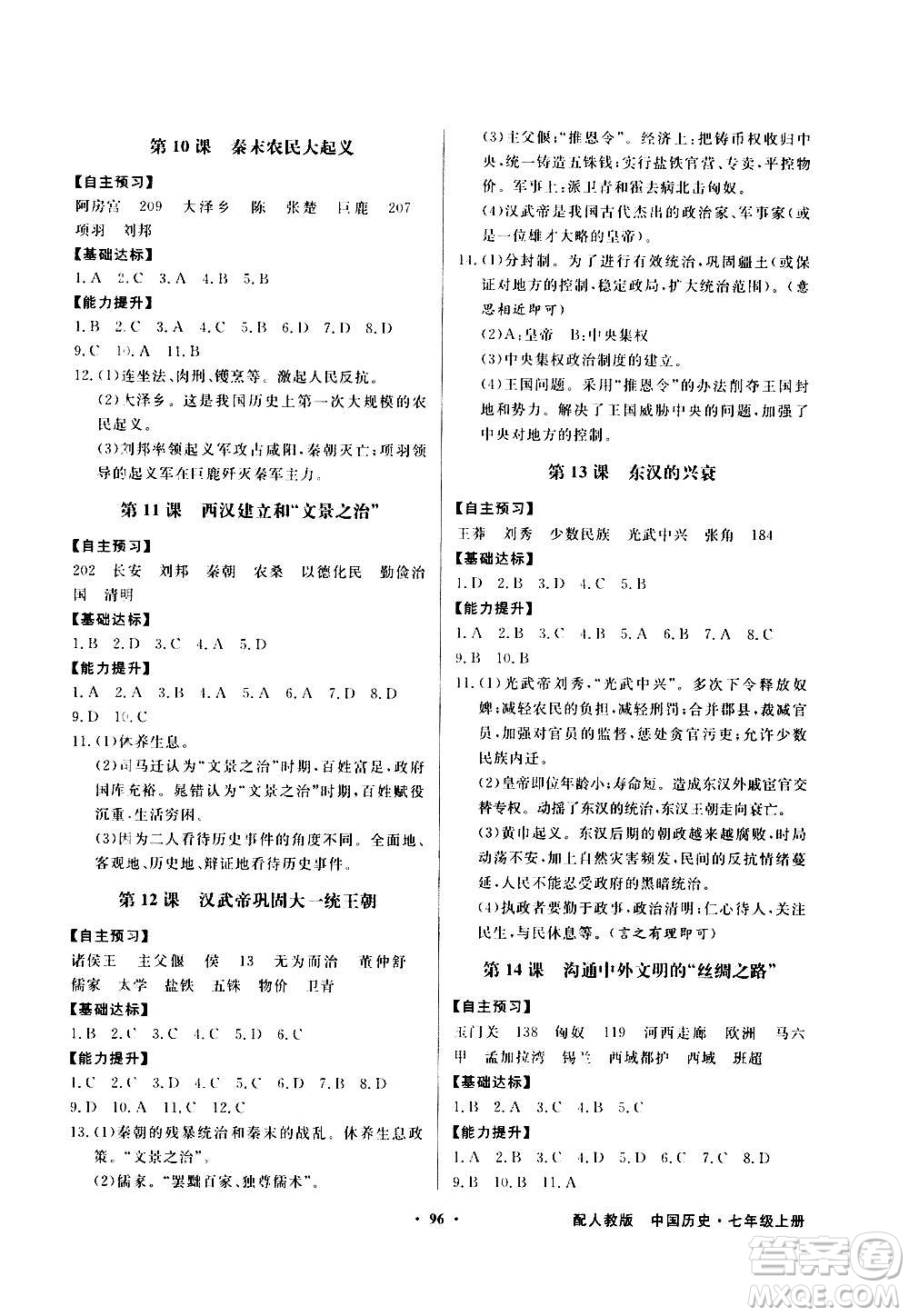 2020年百年學典同步導學與優(yōu)化訓練中國歷史七年級上冊人教版答案