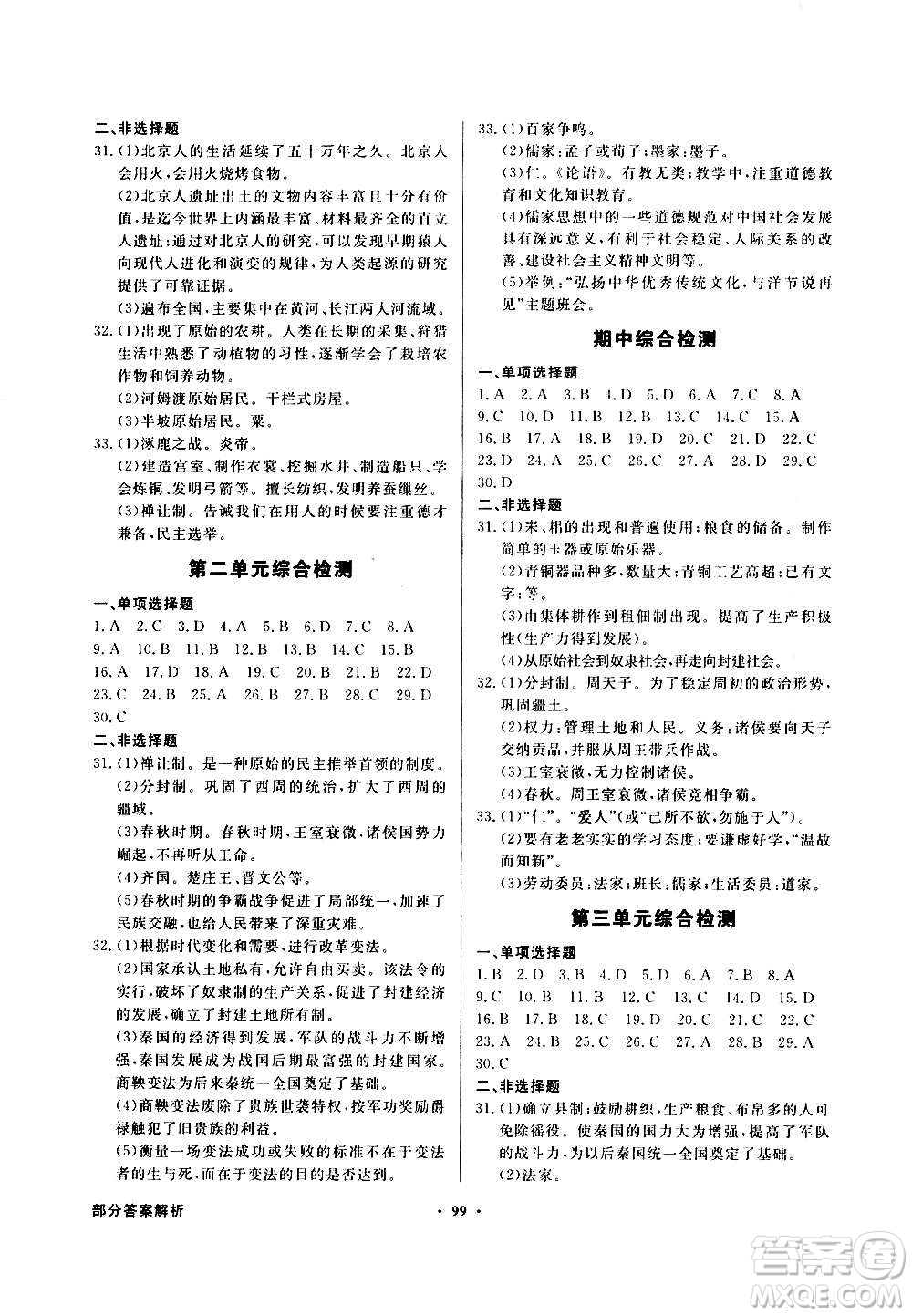 2020年百年學典同步導學與優(yōu)化訓練中國歷史七年級上冊人教版答案