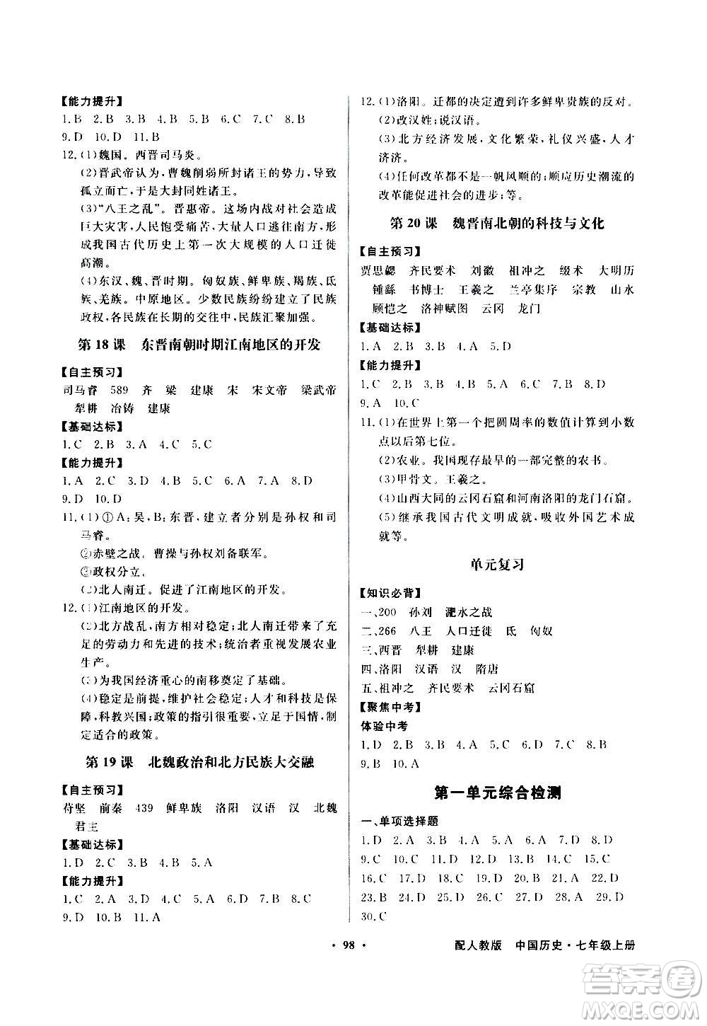 2020年百年學典同步導學與優(yōu)化訓練中國歷史七年級上冊人教版答案