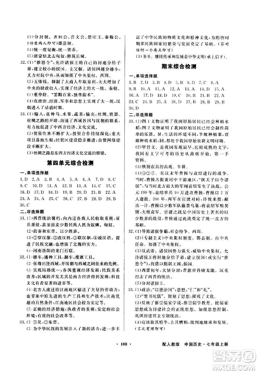 2020年百年學典同步導學與優(yōu)化訓練中國歷史七年級上冊人教版答案