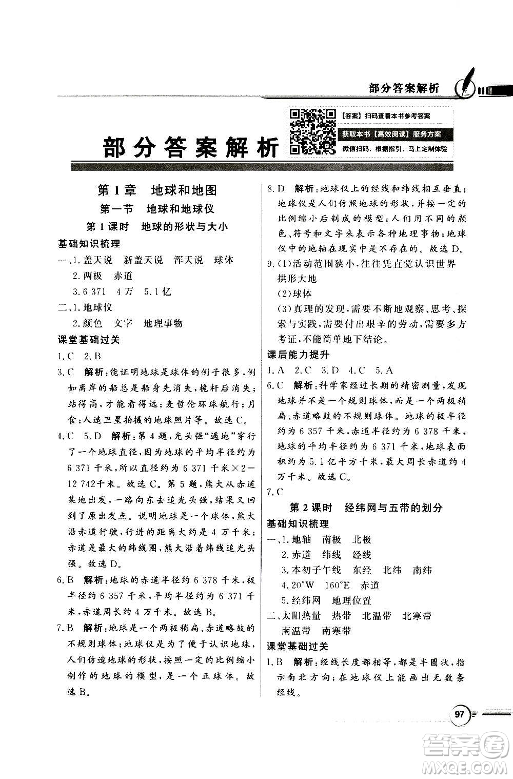 2020年百年學(xué)典同步導(dǎo)學(xué)與優(yōu)化訓(xùn)練地理七年級(jí)上冊(cè)中圖版答案