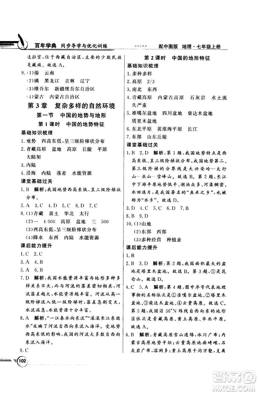 2020年百年學(xué)典同步導(dǎo)學(xué)與優(yōu)化訓(xùn)練地理七年級(jí)上冊(cè)中圖版答案
