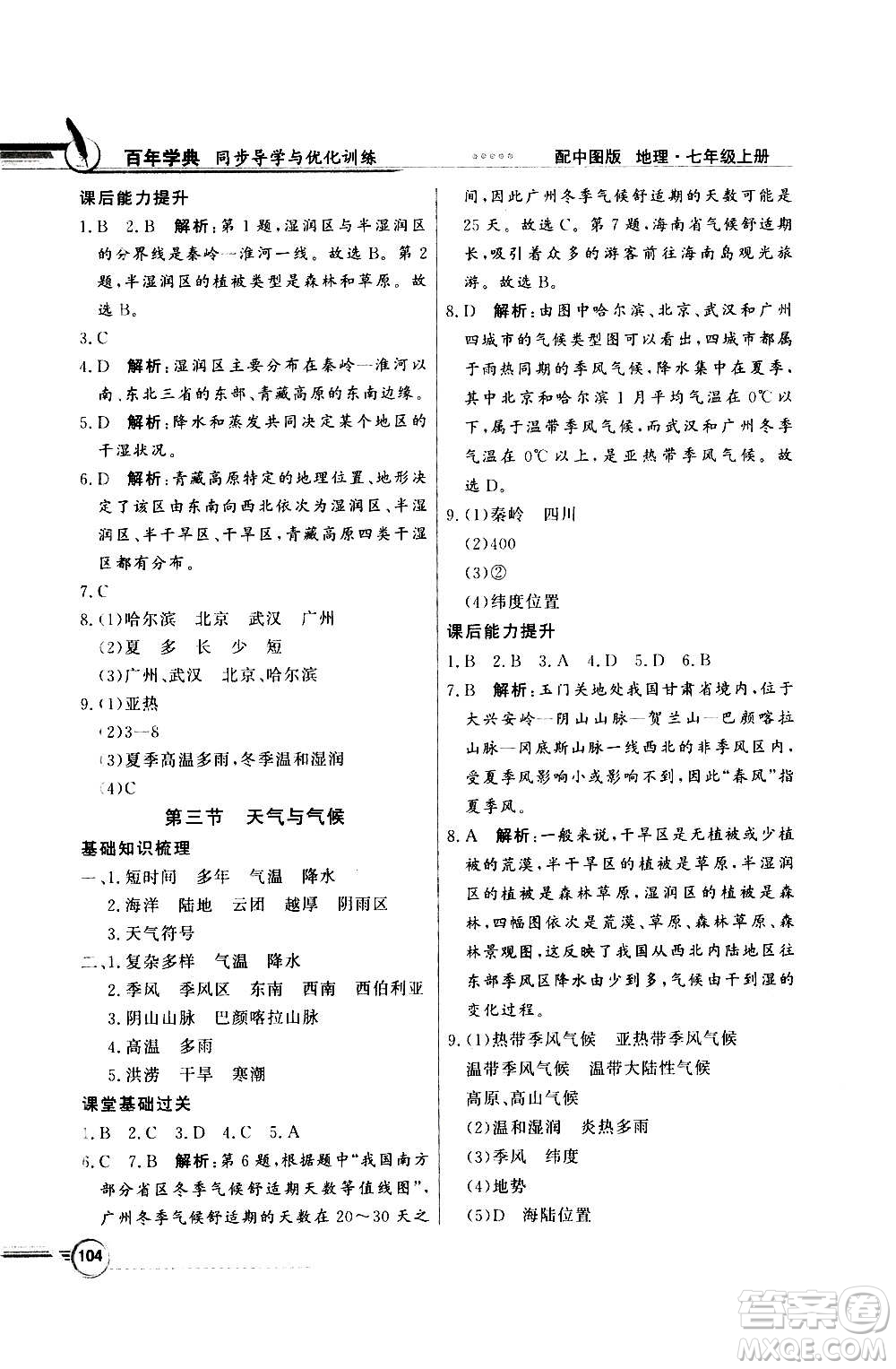 2020年百年學(xué)典同步導(dǎo)學(xué)與優(yōu)化訓(xùn)練地理七年級(jí)上冊(cè)中圖版答案