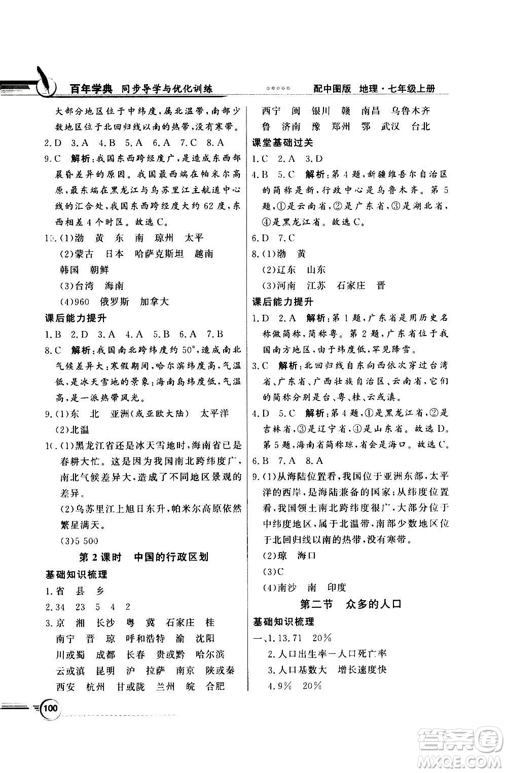 2020年百年學(xué)典同步導(dǎo)學(xué)與優(yōu)化訓(xùn)練地理七年級(jí)上冊(cè)中圖版答案