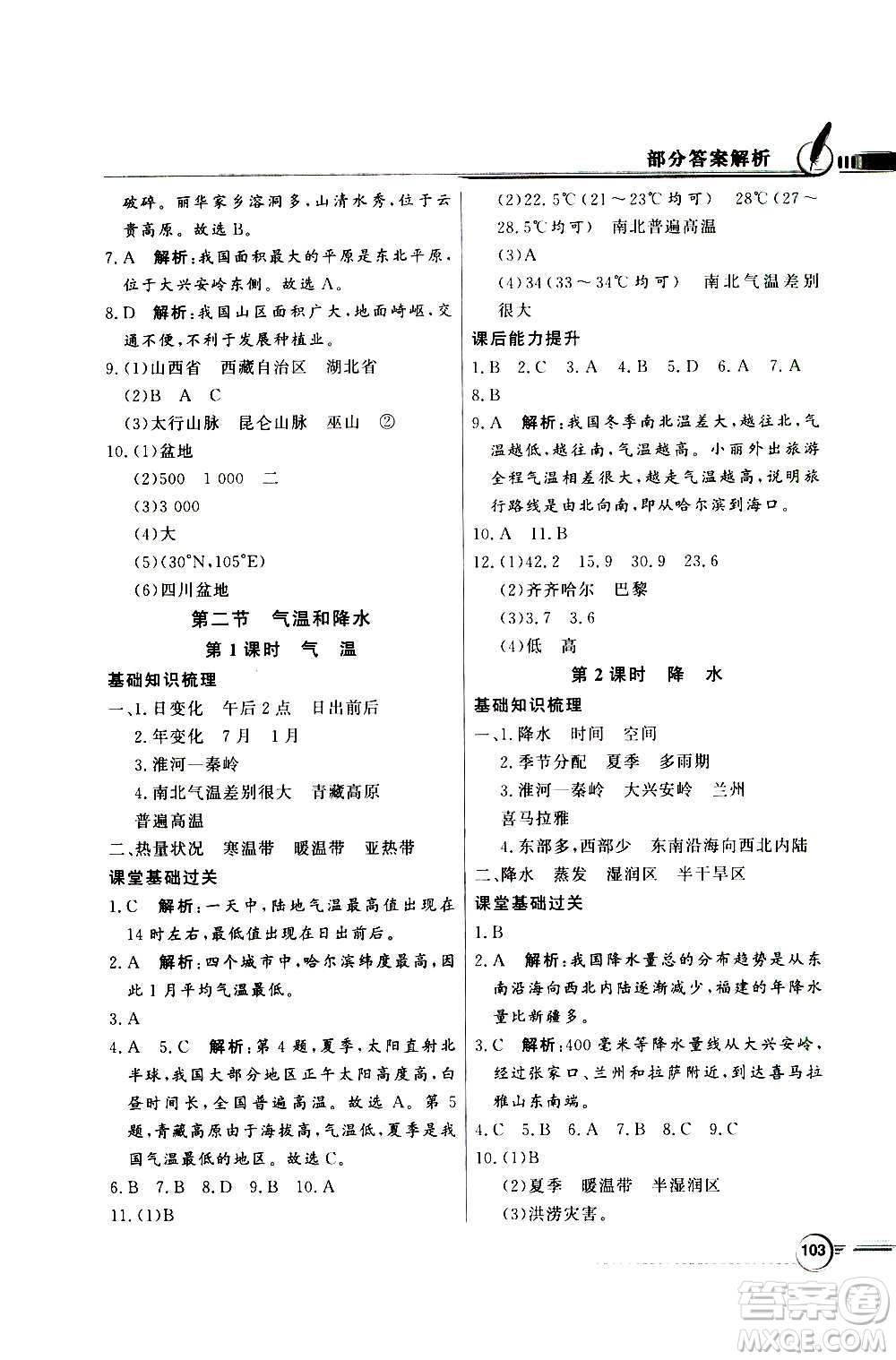 2020年百年學(xué)典同步導(dǎo)學(xué)與優(yōu)化訓(xùn)練地理七年級(jí)上冊(cè)中圖版答案
