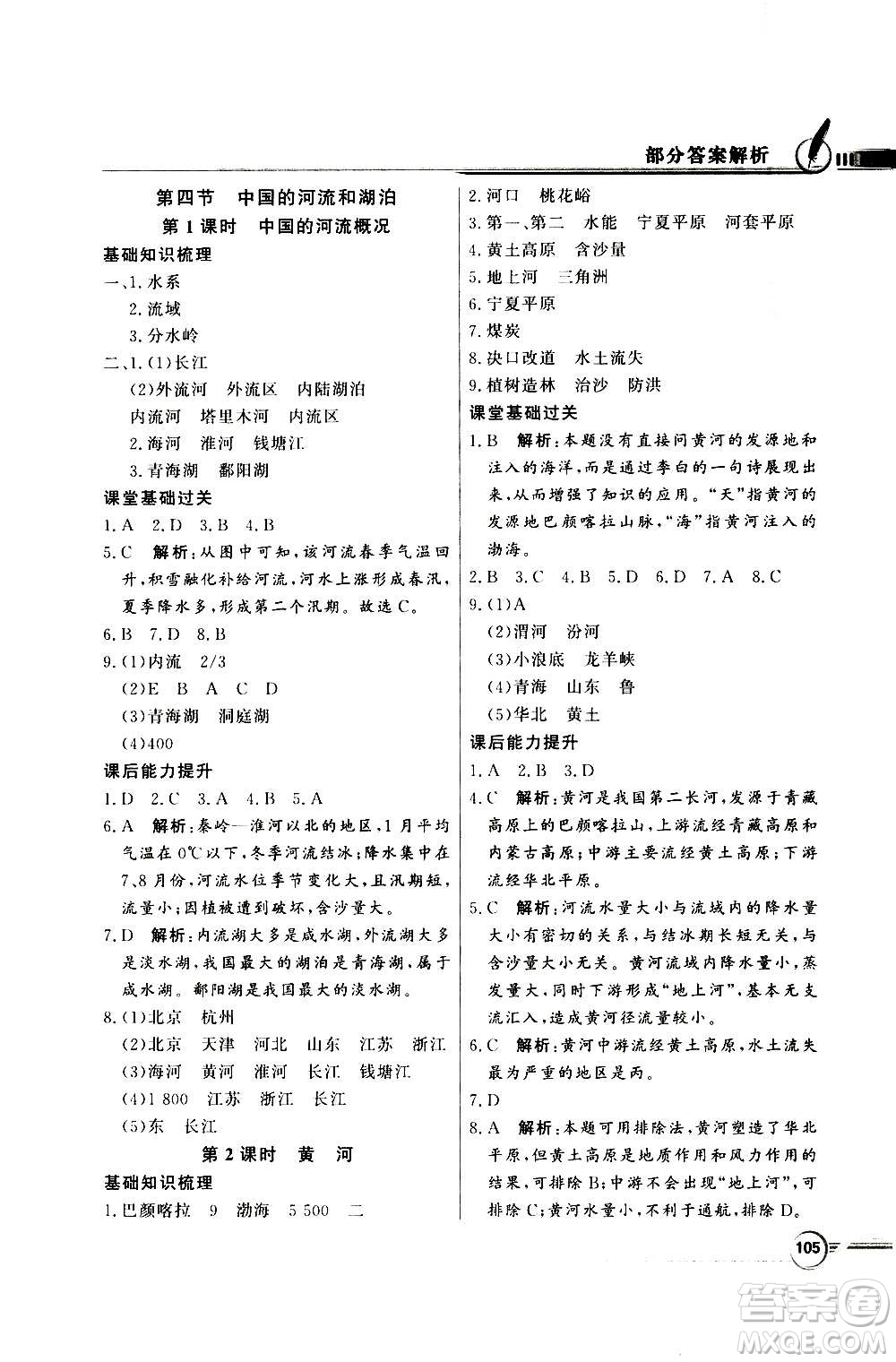 2020年百年學(xué)典同步導(dǎo)學(xué)與優(yōu)化訓(xùn)練地理七年級(jí)上冊(cè)中圖版答案