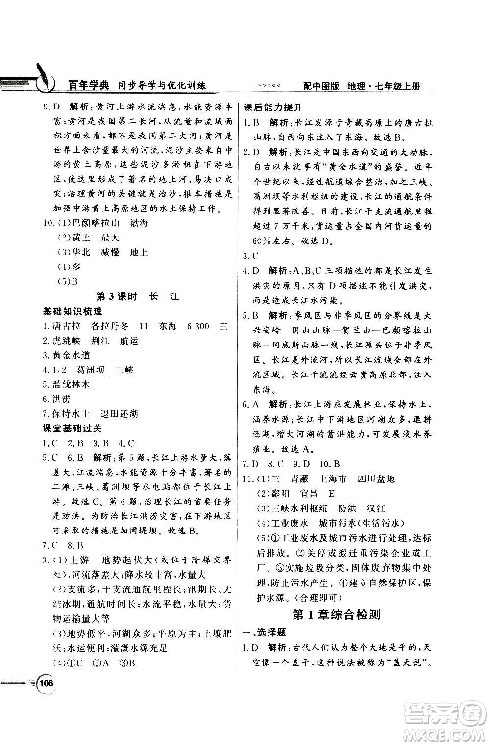 2020年百年學(xué)典同步導(dǎo)學(xué)與優(yōu)化訓(xùn)練地理七年級(jí)上冊(cè)中圖版答案