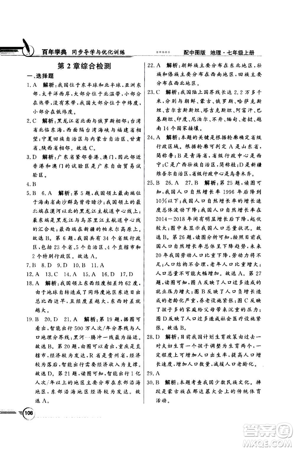2020年百年學(xué)典同步導(dǎo)學(xué)與優(yōu)化訓(xùn)練地理七年級(jí)上冊(cè)中圖版答案