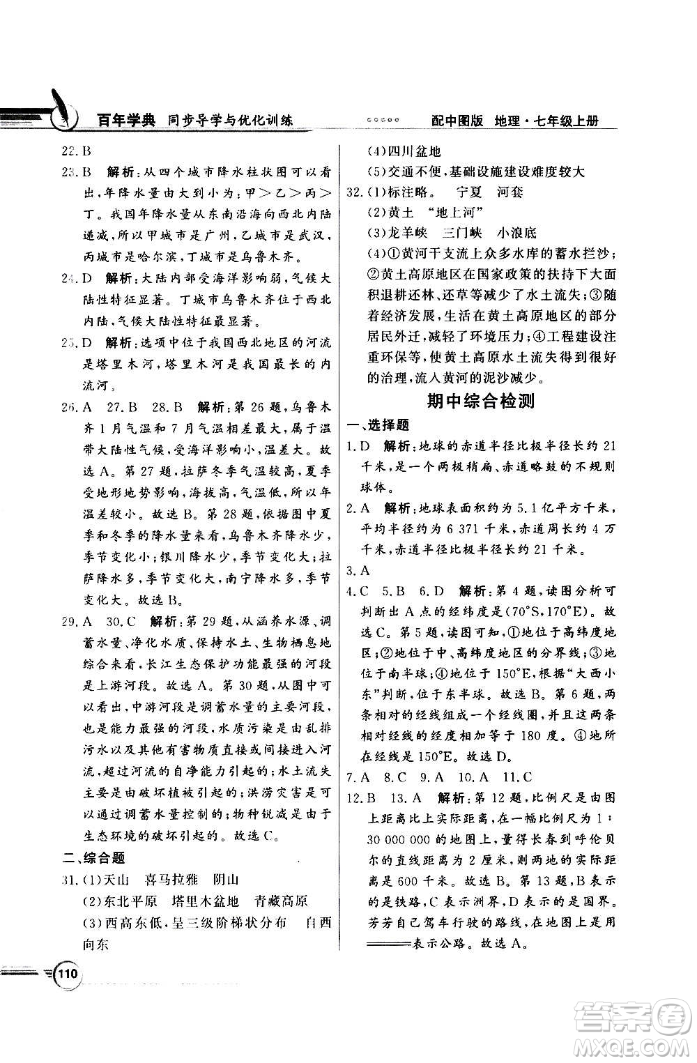 2020年百年學(xué)典同步導(dǎo)學(xué)與優(yōu)化訓(xùn)練地理七年級(jí)上冊(cè)中圖版答案