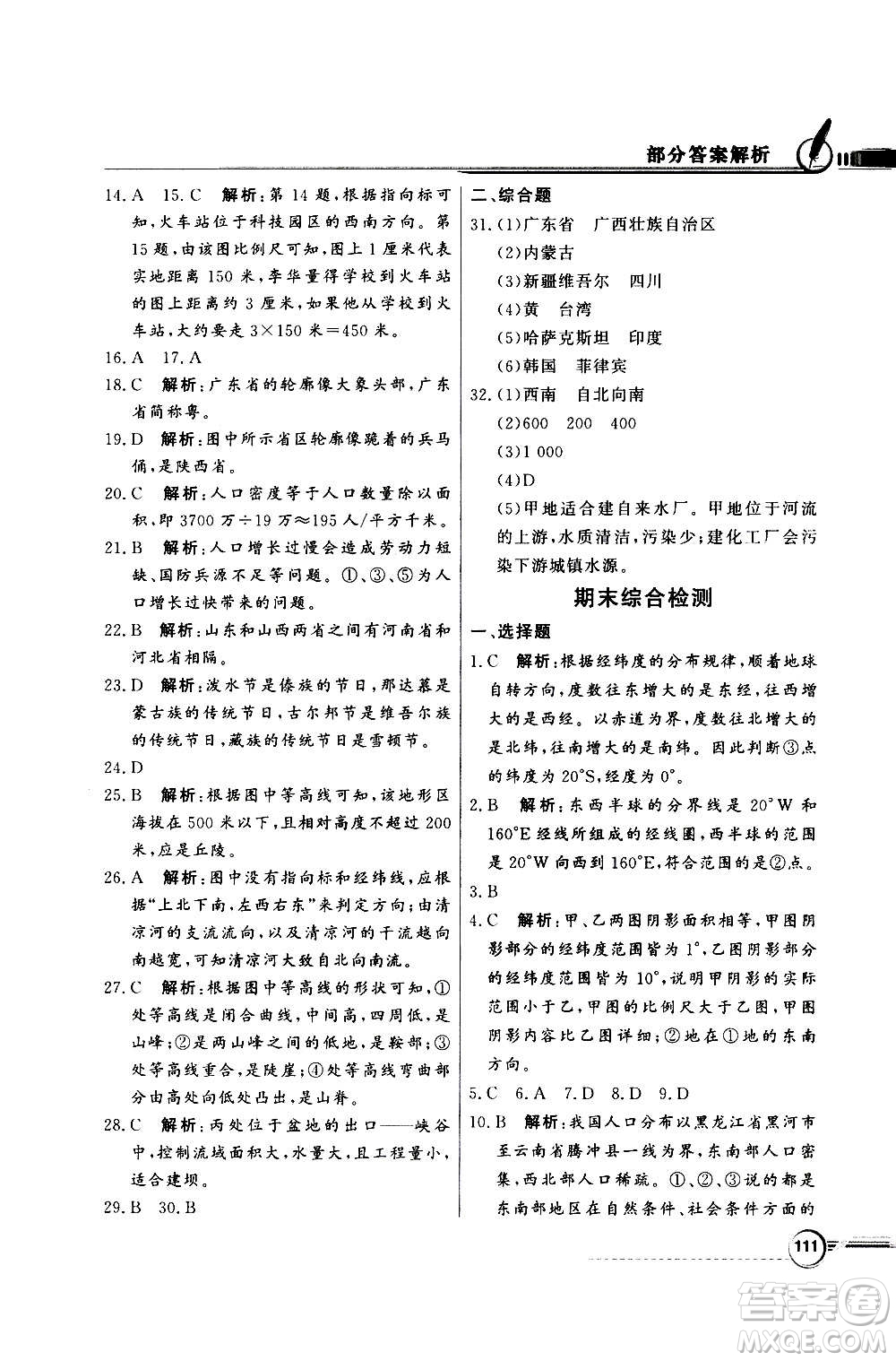2020年百年學(xué)典同步導(dǎo)學(xué)與優(yōu)化訓(xùn)練地理七年級(jí)上冊(cè)中圖版答案