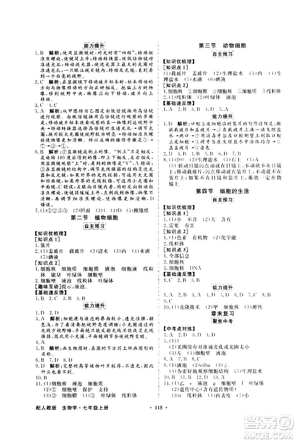 2020年百年學(xué)典同步導(dǎo)學(xué)與優(yōu)化訓(xùn)練生物學(xué)七年級上冊人教版答案