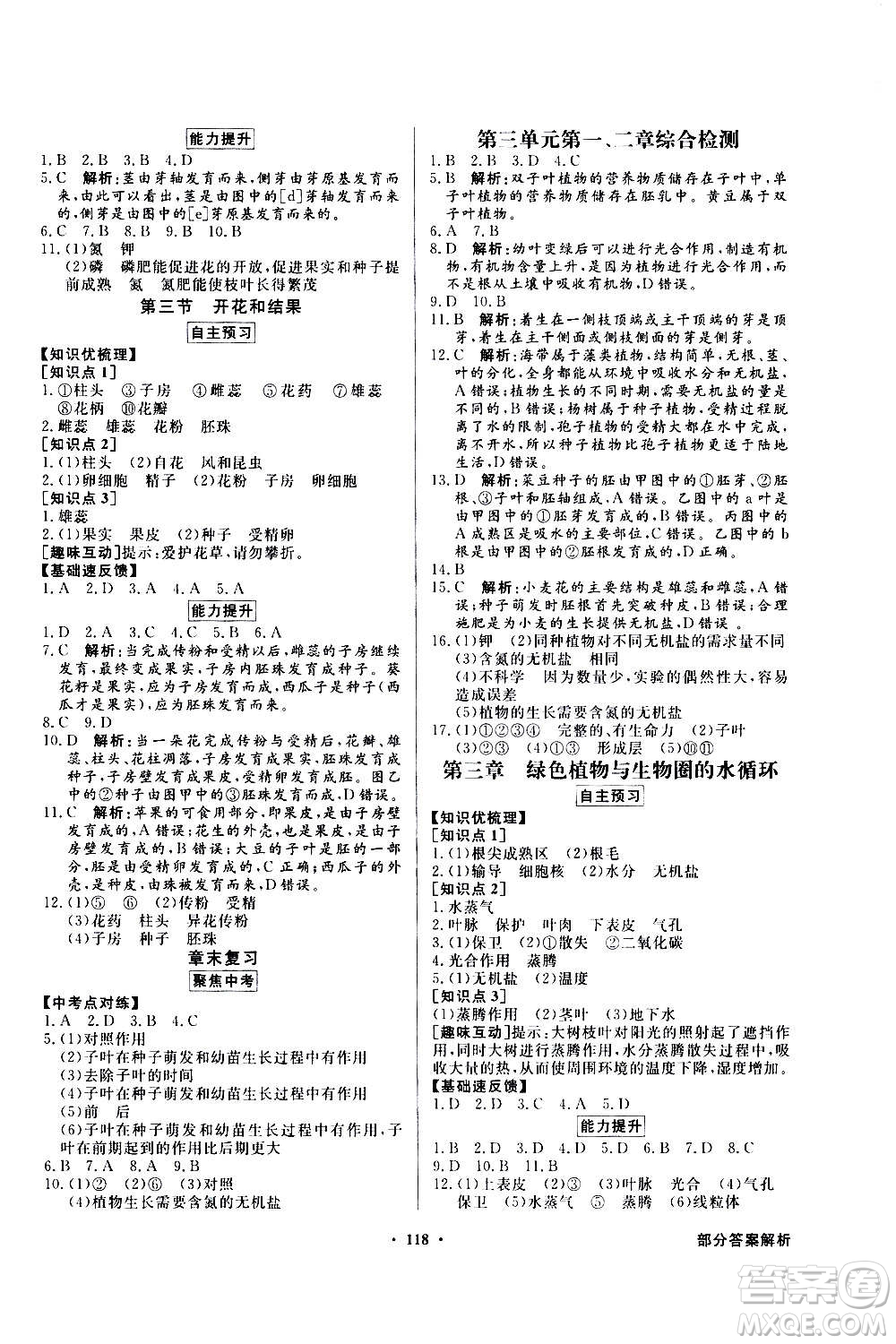 2020年百年學(xué)典同步導(dǎo)學(xué)與優(yōu)化訓(xùn)練生物學(xué)七年級上冊人教版答案