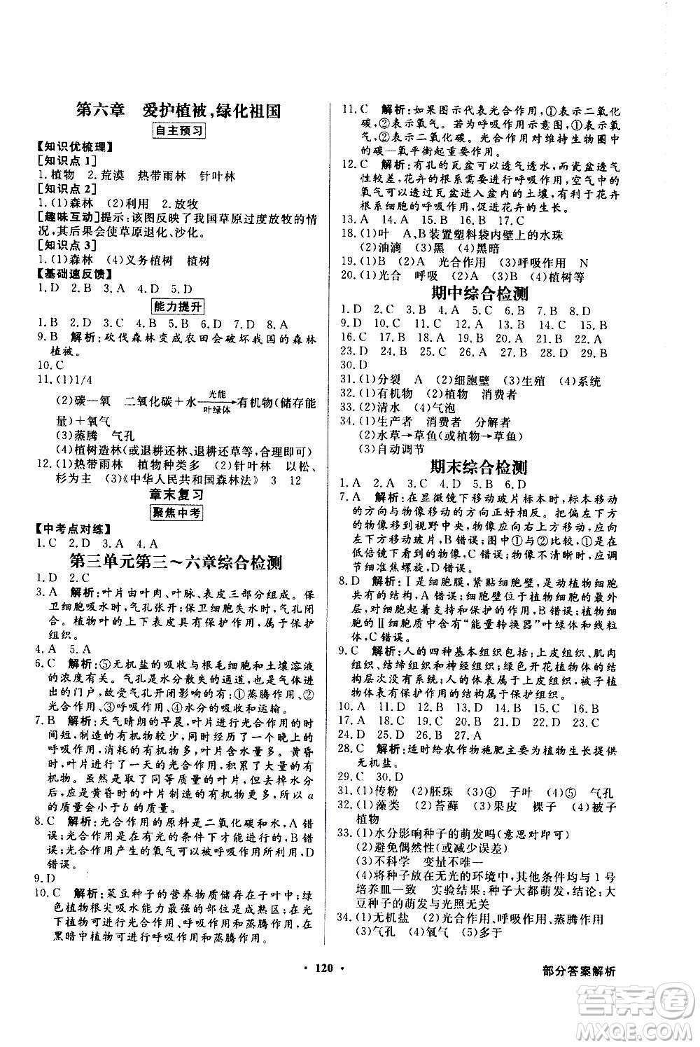 2020年百年學(xué)典同步導(dǎo)學(xué)與優(yōu)化訓(xùn)練生物學(xué)七年級上冊人教版答案