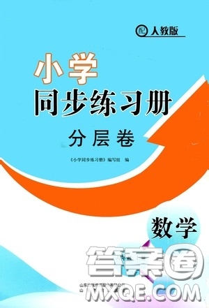 山東教育出版社2020小學(xué)同步練習(xí)冊分層卷六年級數(shù)學(xué)上冊人教版答案