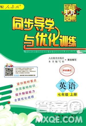 2020年百年學(xué)典同步導(dǎo)學(xué)與優(yōu)化訓(xùn)練英語七年級(jí)上冊(cè)人教版答案