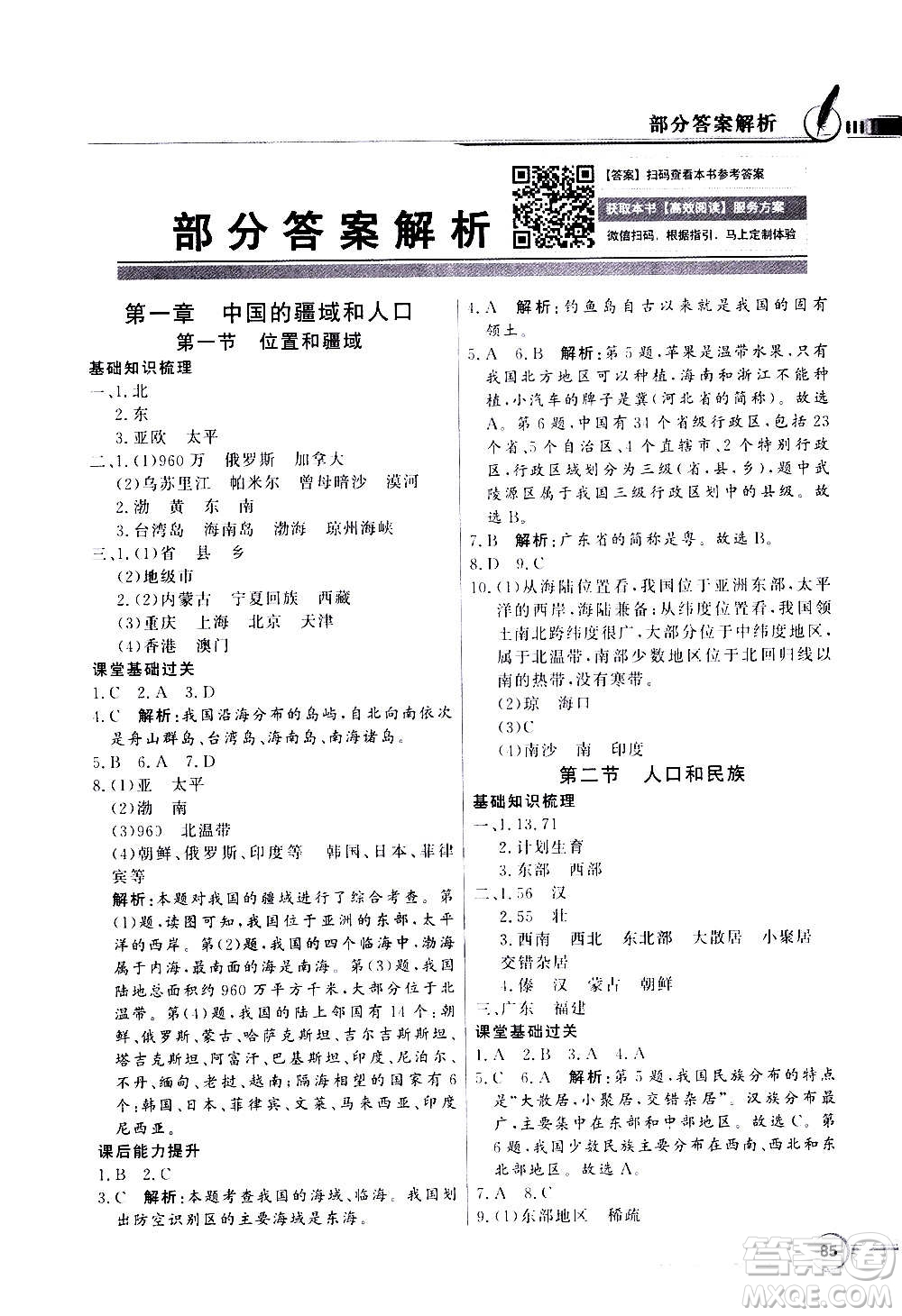 2020年百年學(xué)典同步導(dǎo)學(xué)與優(yōu)化訓(xùn)練地理八年級上冊粵人民版答案