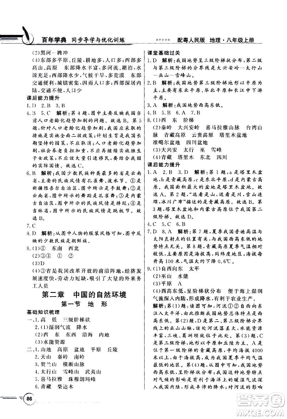 2020年百年學(xué)典同步導(dǎo)學(xué)與優(yōu)化訓(xùn)練地理八年級上冊粵人民版答案