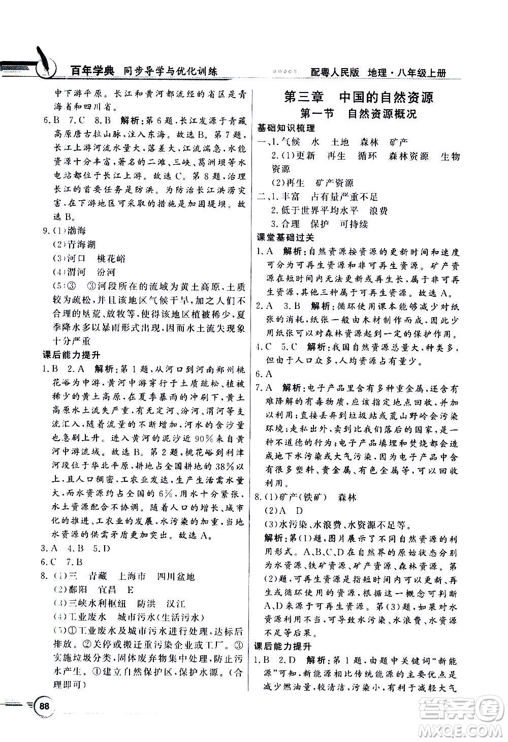 2020年百年學(xué)典同步導(dǎo)學(xué)與優(yōu)化訓(xùn)練地理八年級上冊粵人民版答案