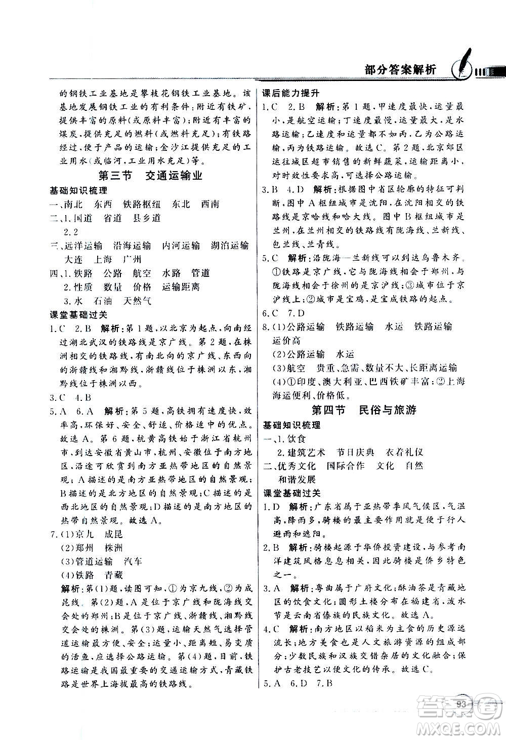 2020年百年學(xué)典同步導(dǎo)學(xué)與優(yōu)化訓(xùn)練地理八年級上冊粵人民版答案