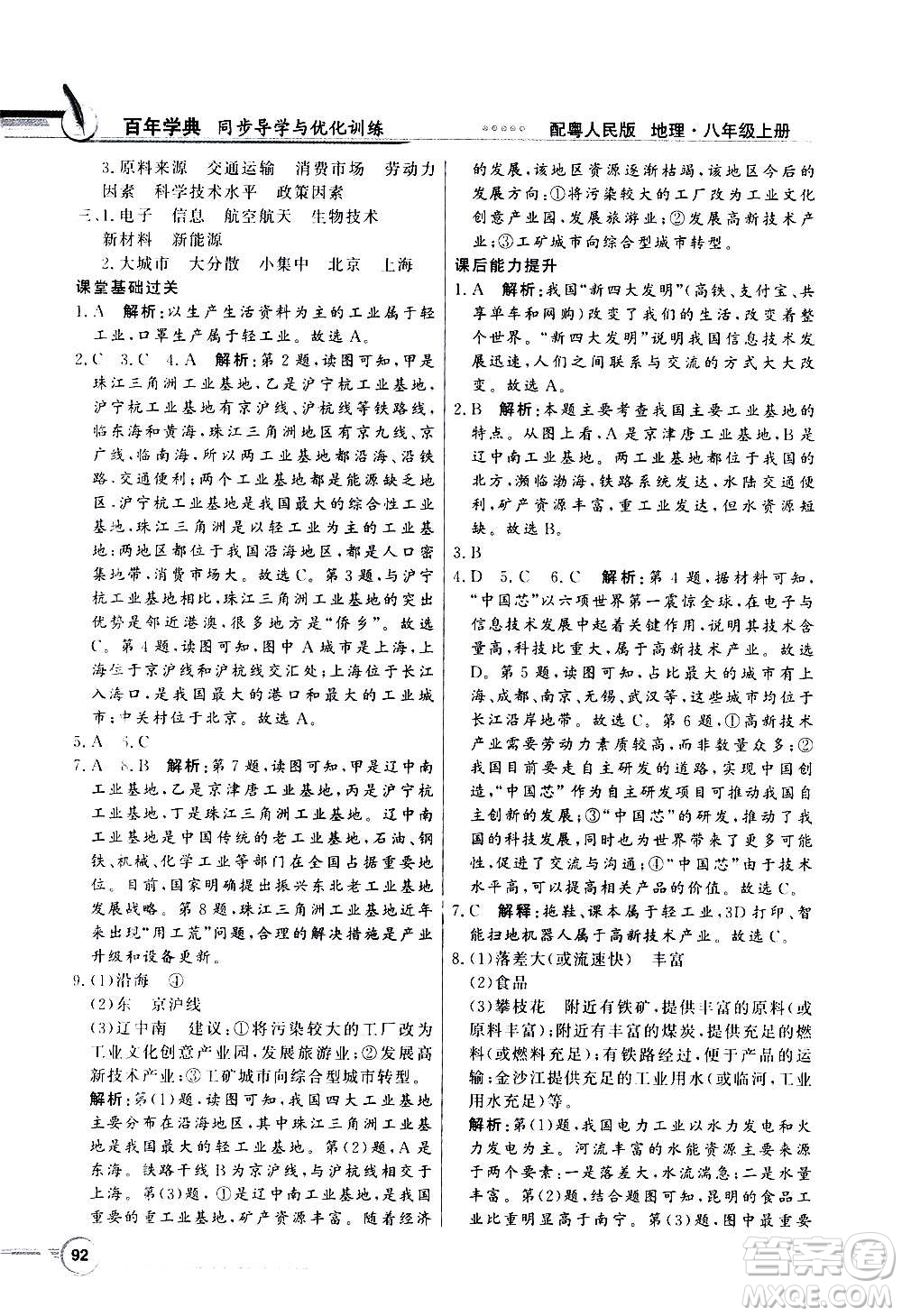2020年百年學(xué)典同步導(dǎo)學(xué)與優(yōu)化訓(xùn)練地理八年級上冊粵人民版答案