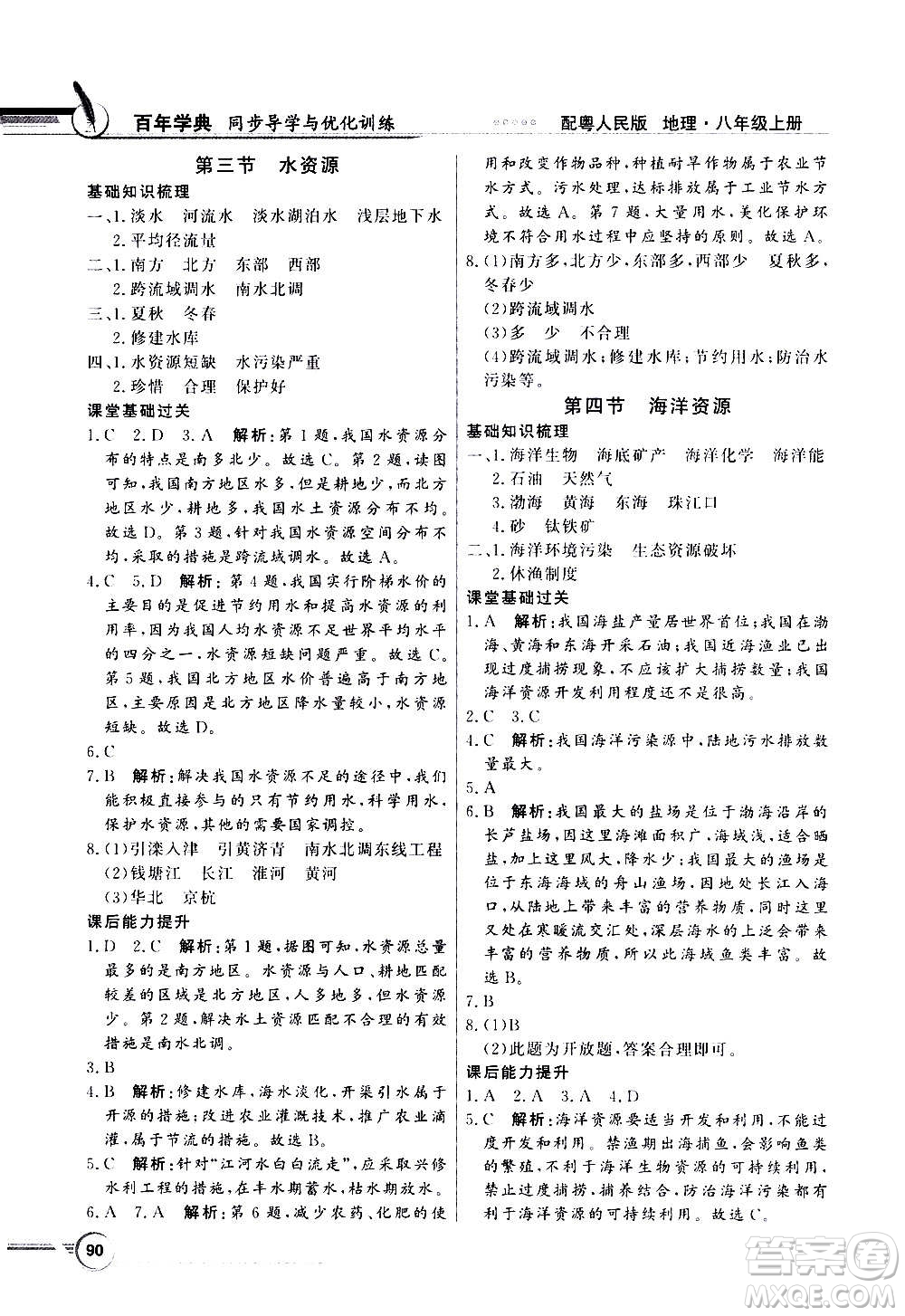 2020年百年學(xué)典同步導(dǎo)學(xué)與優(yōu)化訓(xùn)練地理八年級上冊粵人民版答案