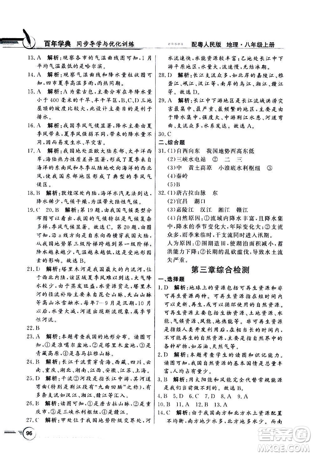 2020年百年學(xué)典同步導(dǎo)學(xué)與優(yōu)化訓(xùn)練地理八年級上冊粵人民版答案
