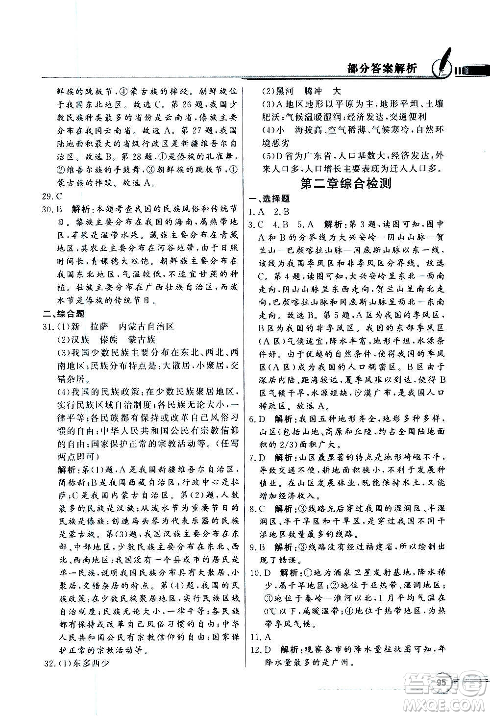 2020年百年學(xué)典同步導(dǎo)學(xué)與優(yōu)化訓(xùn)練地理八年級上冊粵人民版答案