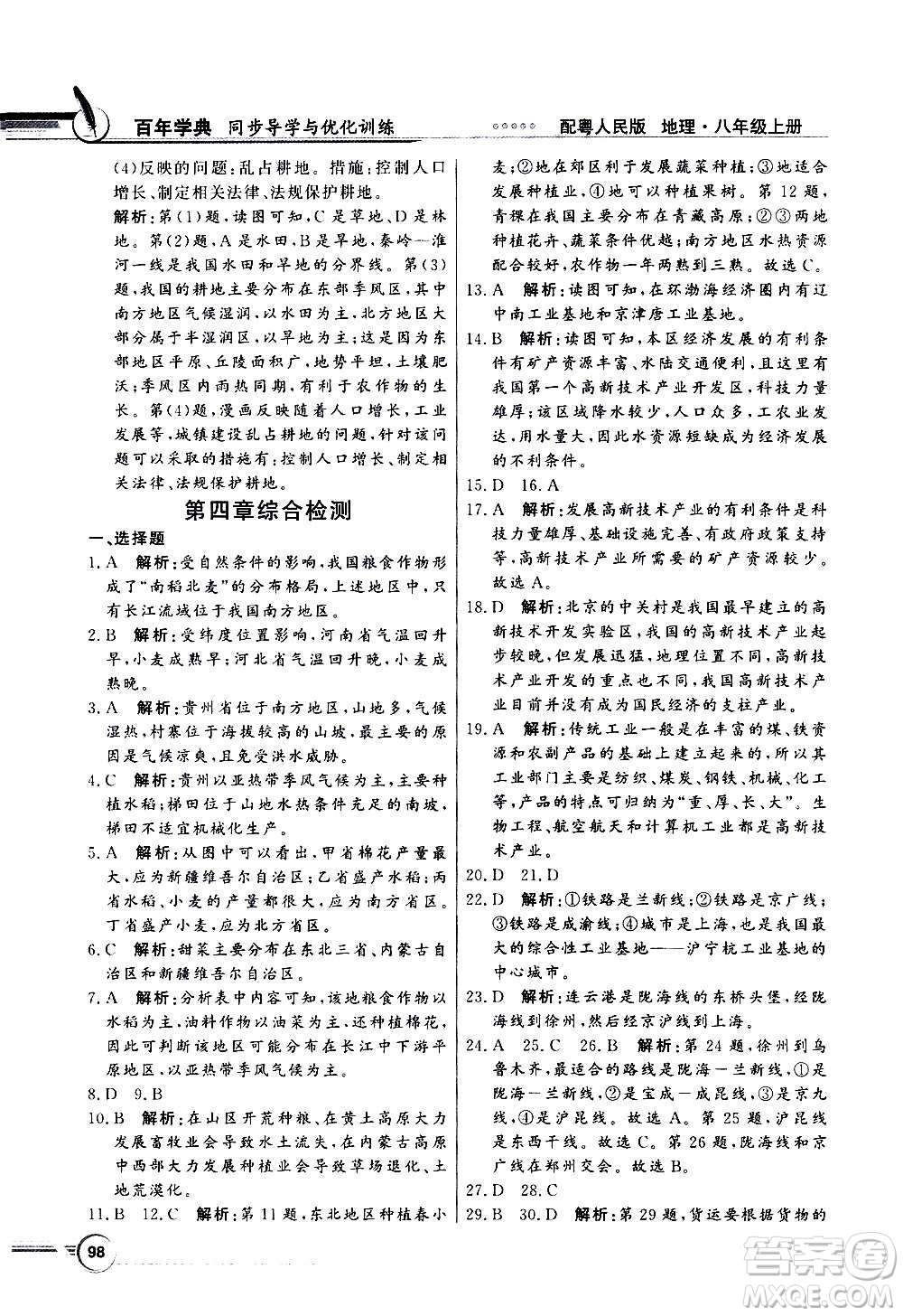 2020年百年學(xué)典同步導(dǎo)學(xué)與優(yōu)化訓(xùn)練地理八年級上冊粵人民版答案