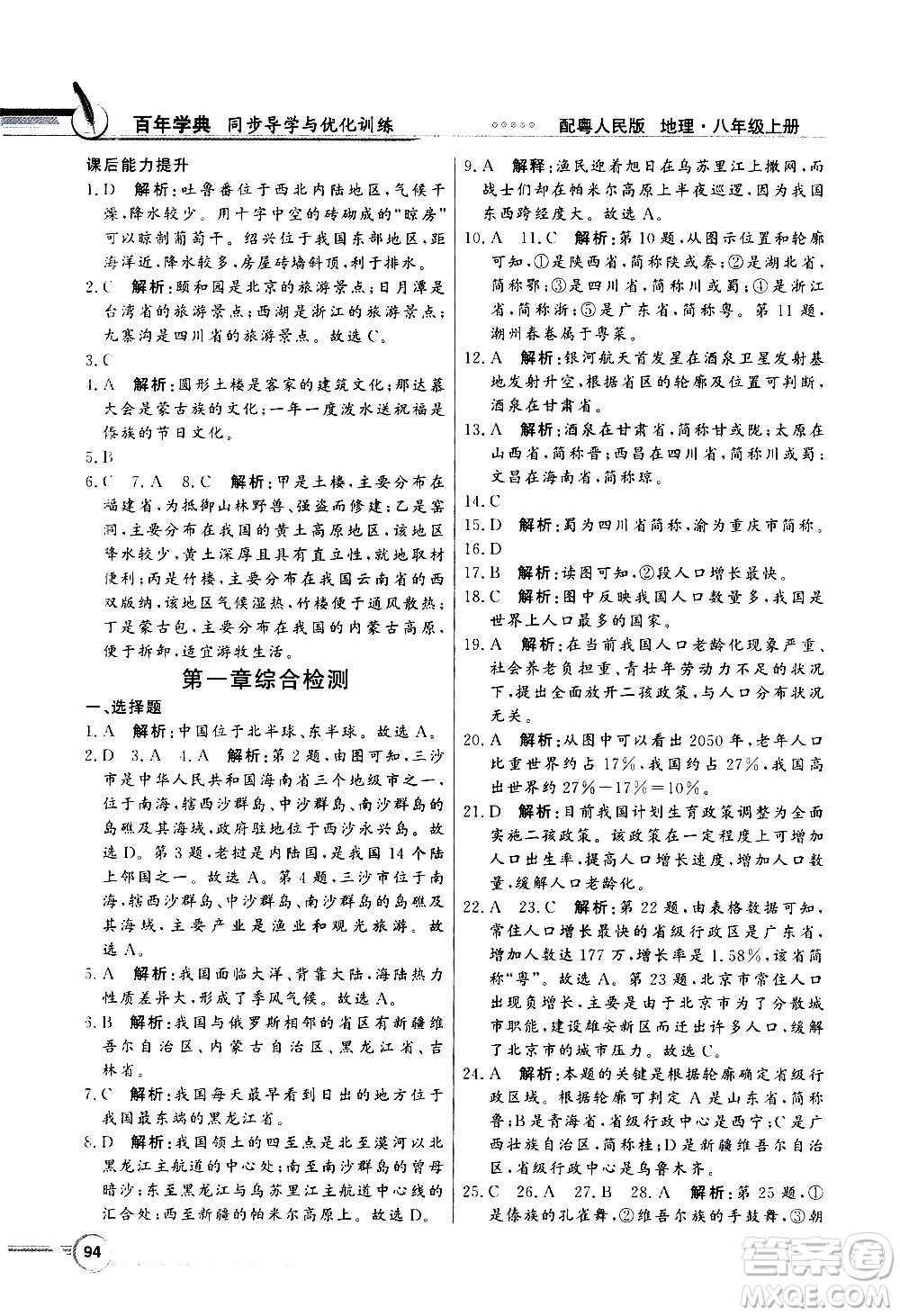 2020年百年學(xué)典同步導(dǎo)學(xué)與優(yōu)化訓(xùn)練地理八年級上冊粵人民版答案