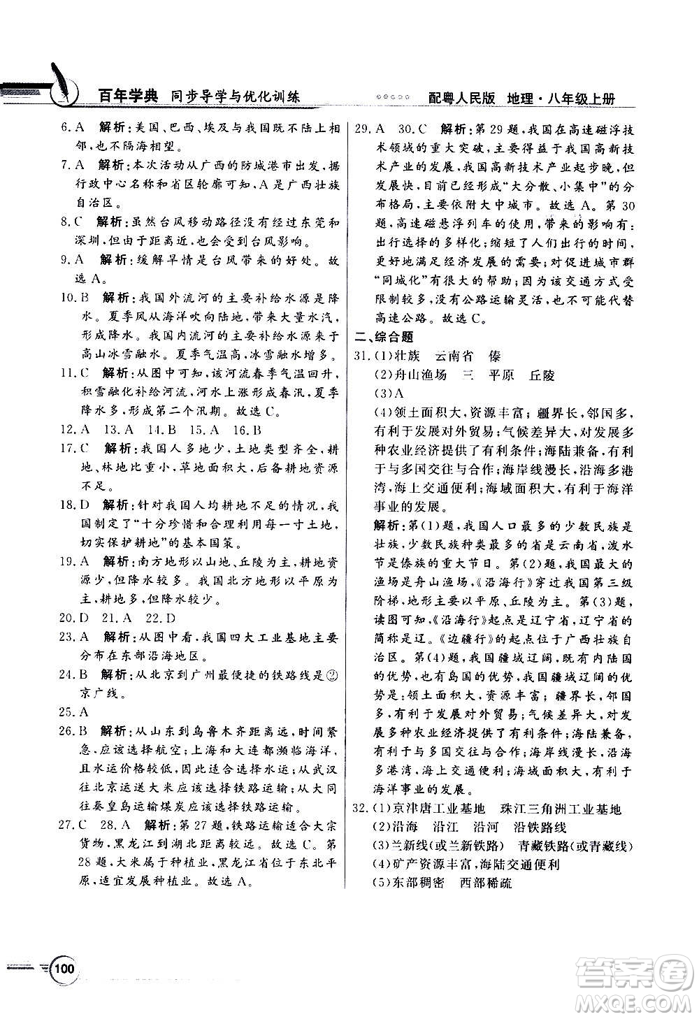 2020年百年學(xué)典同步導(dǎo)學(xué)與優(yōu)化訓(xùn)練地理八年級上冊粵人民版答案
