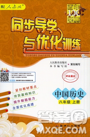 2020年百年學(xué)典同步導(dǎo)學(xué)與優(yōu)化訓(xùn)練中國(guó)歷史八年級(jí)上冊(cè)人教版答案