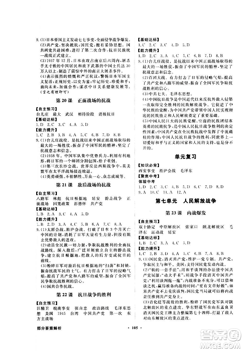 2020年百年學(xué)典同步導(dǎo)學(xué)與優(yōu)化訓(xùn)練中國(guó)歷史八年級(jí)上冊(cè)人教版答案
