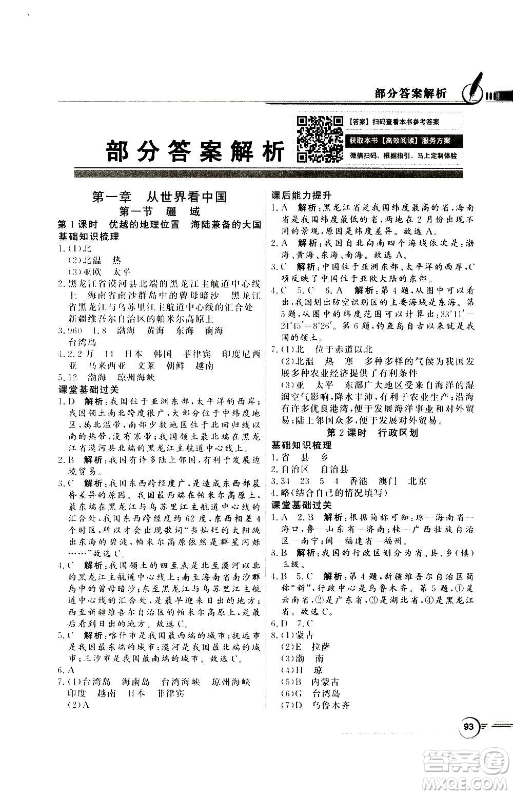 2020年百年學典同步導學與優(yōu)化訓練地理八年級上冊人教版答案