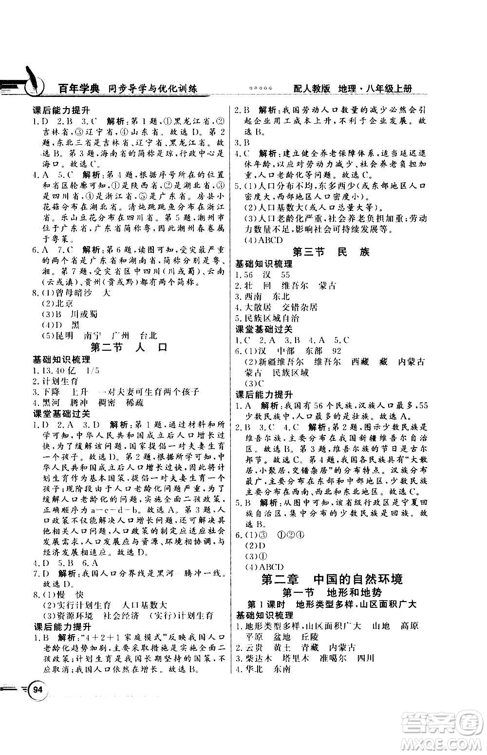 2020年百年學典同步導學與優(yōu)化訓練地理八年級上冊人教版答案