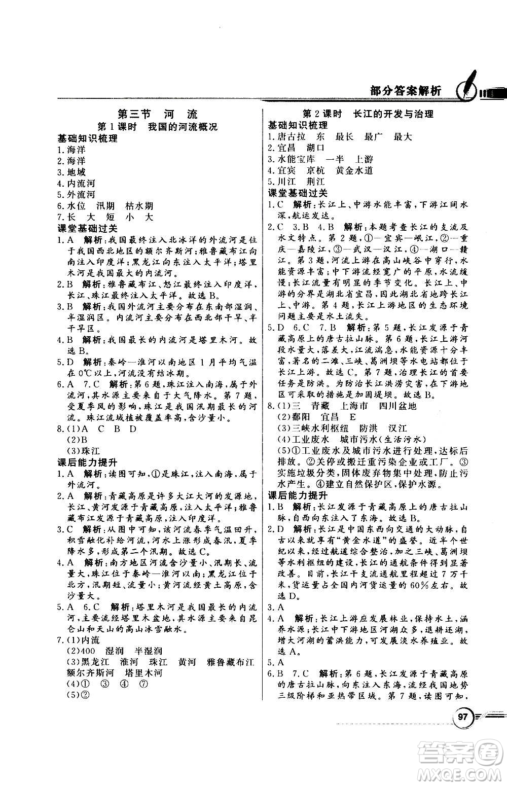 2020年百年學典同步導學與優(yōu)化訓練地理八年級上冊人教版答案