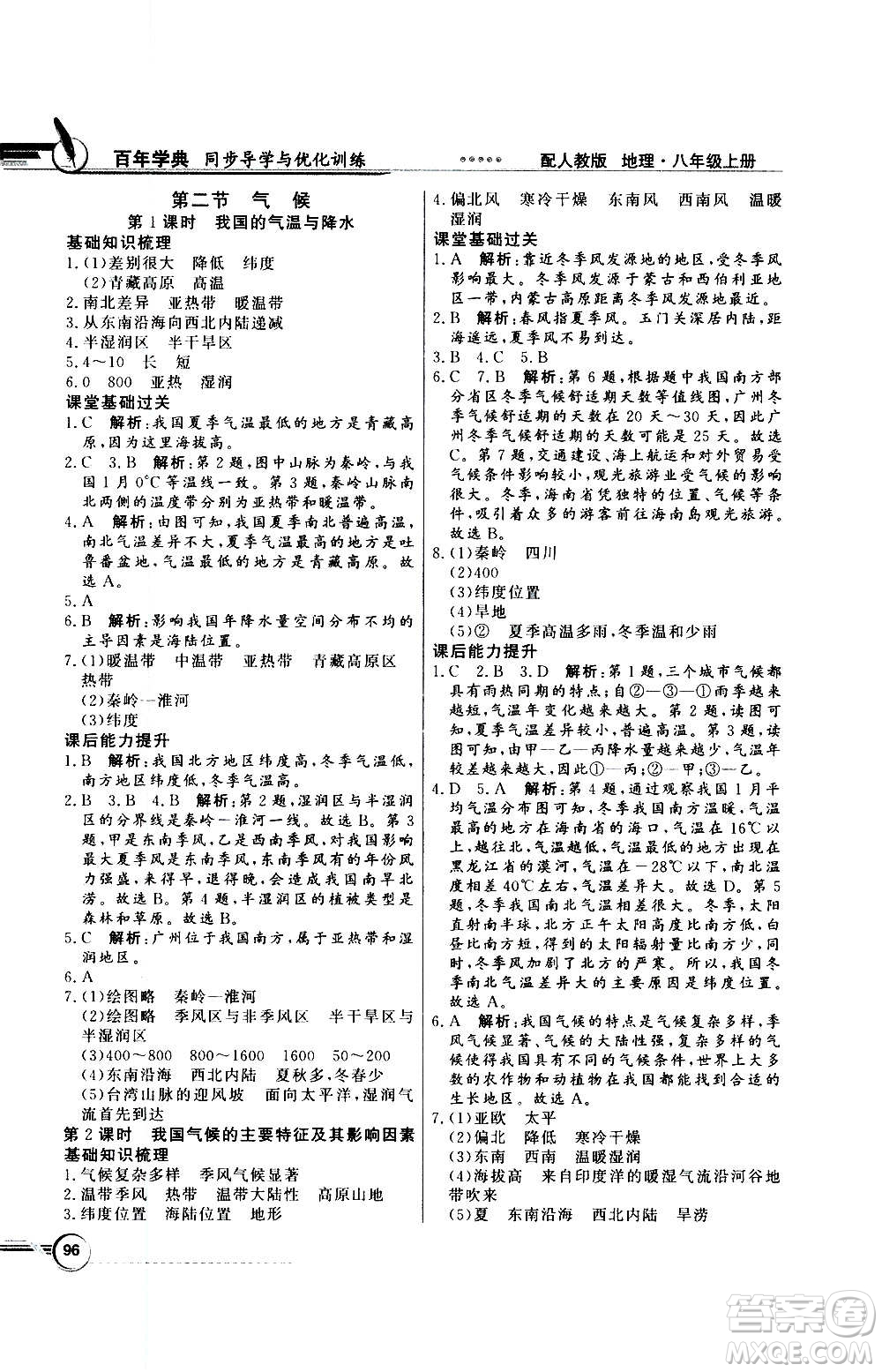 2020年百年學典同步導學與優(yōu)化訓練地理八年級上冊人教版答案