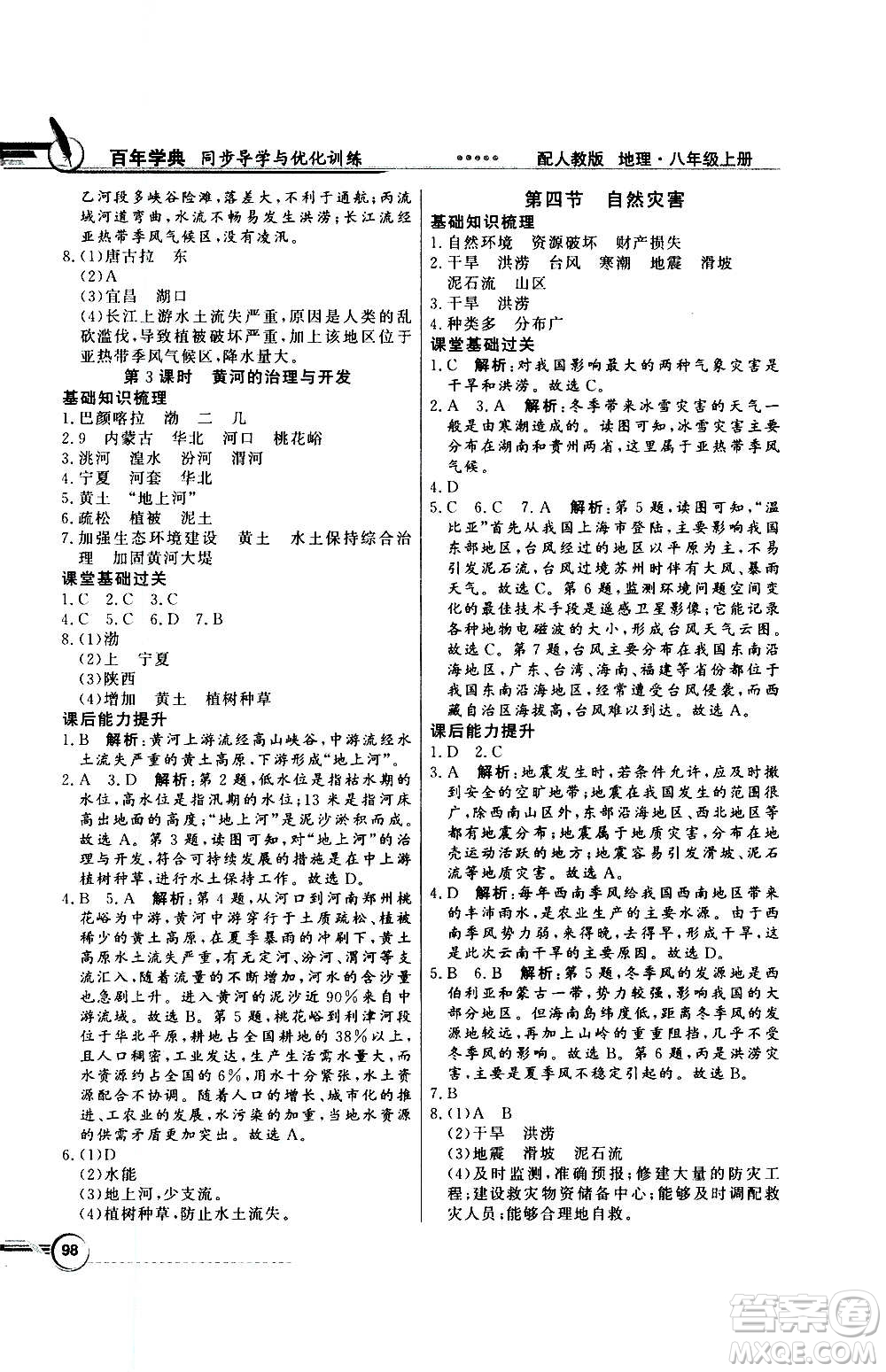 2020年百年學典同步導學與優(yōu)化訓練地理八年級上冊人教版答案