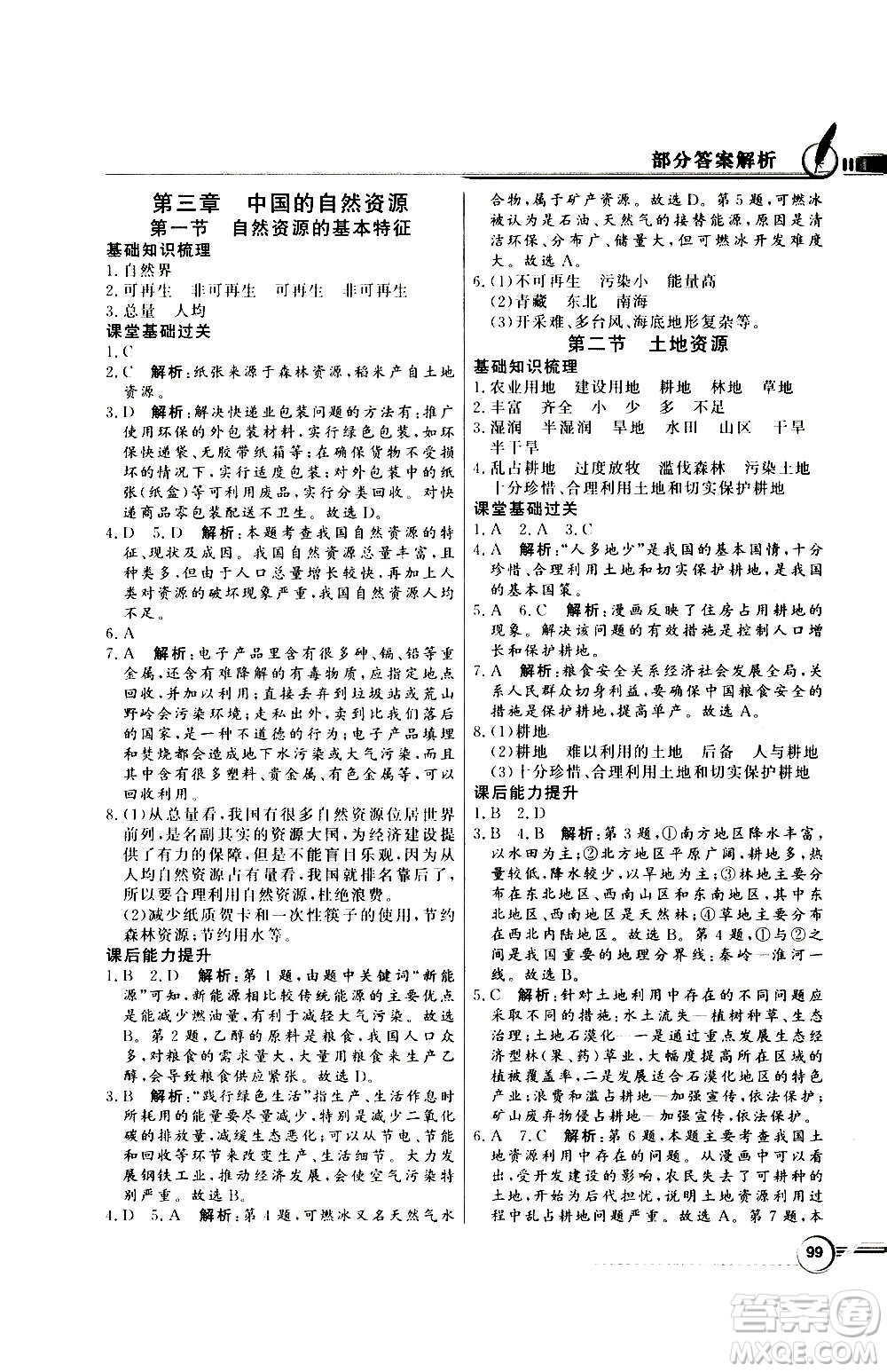 2020年百年學典同步導學與優(yōu)化訓練地理八年級上冊人教版答案