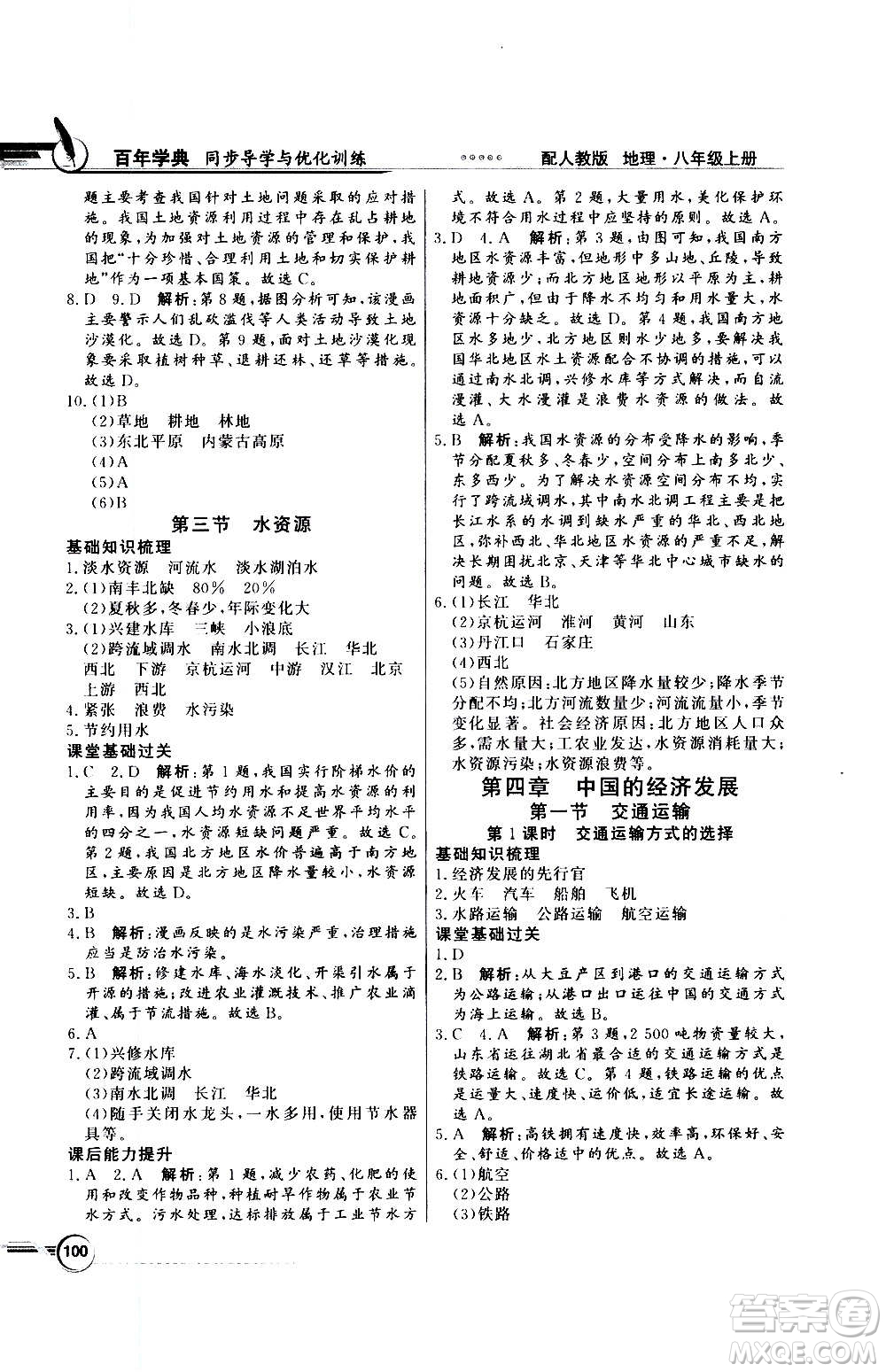 2020年百年學典同步導學與優(yōu)化訓練地理八年級上冊人教版答案