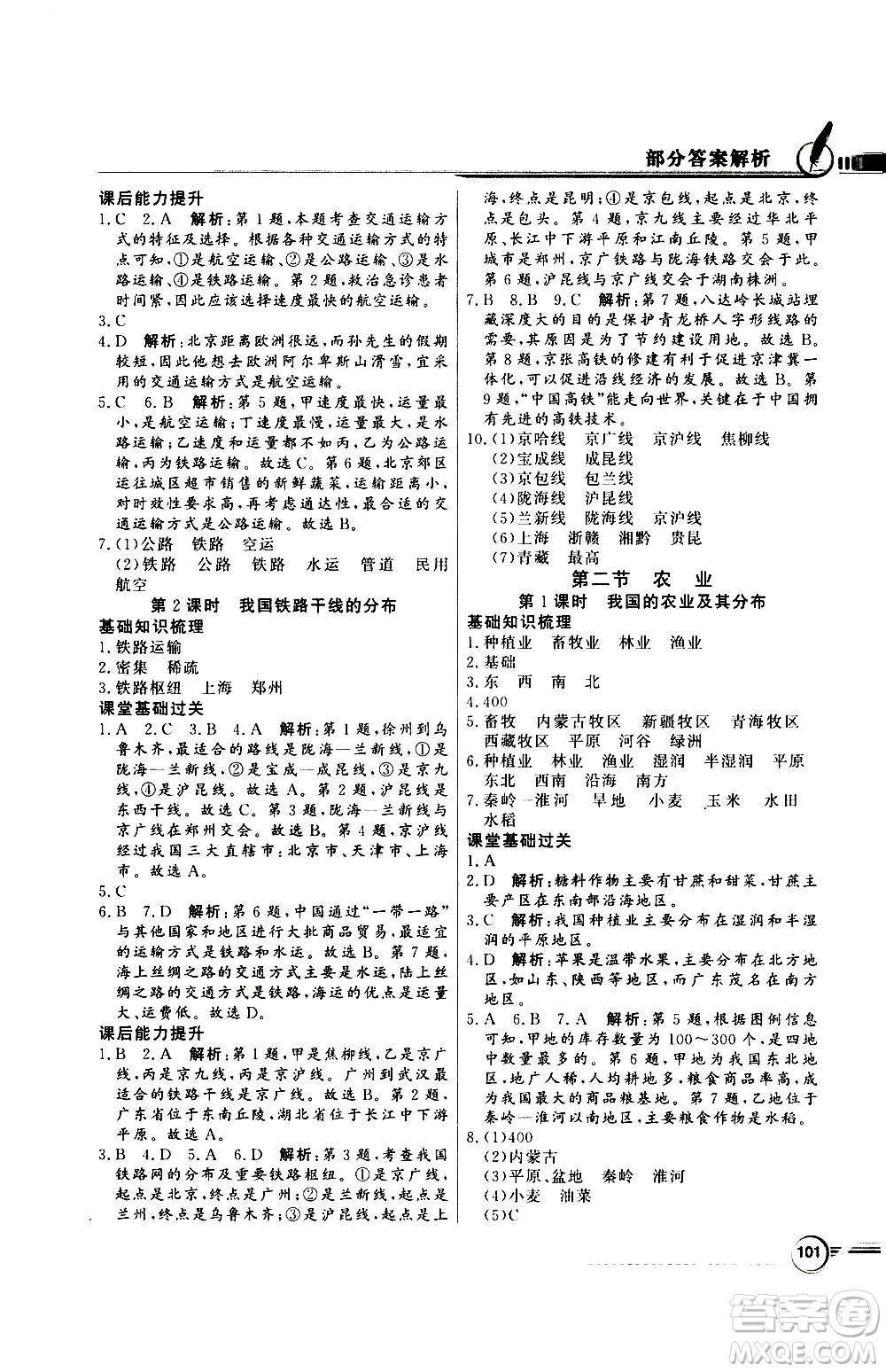 2020年百年學典同步導學與優(yōu)化訓練地理八年級上冊人教版答案
