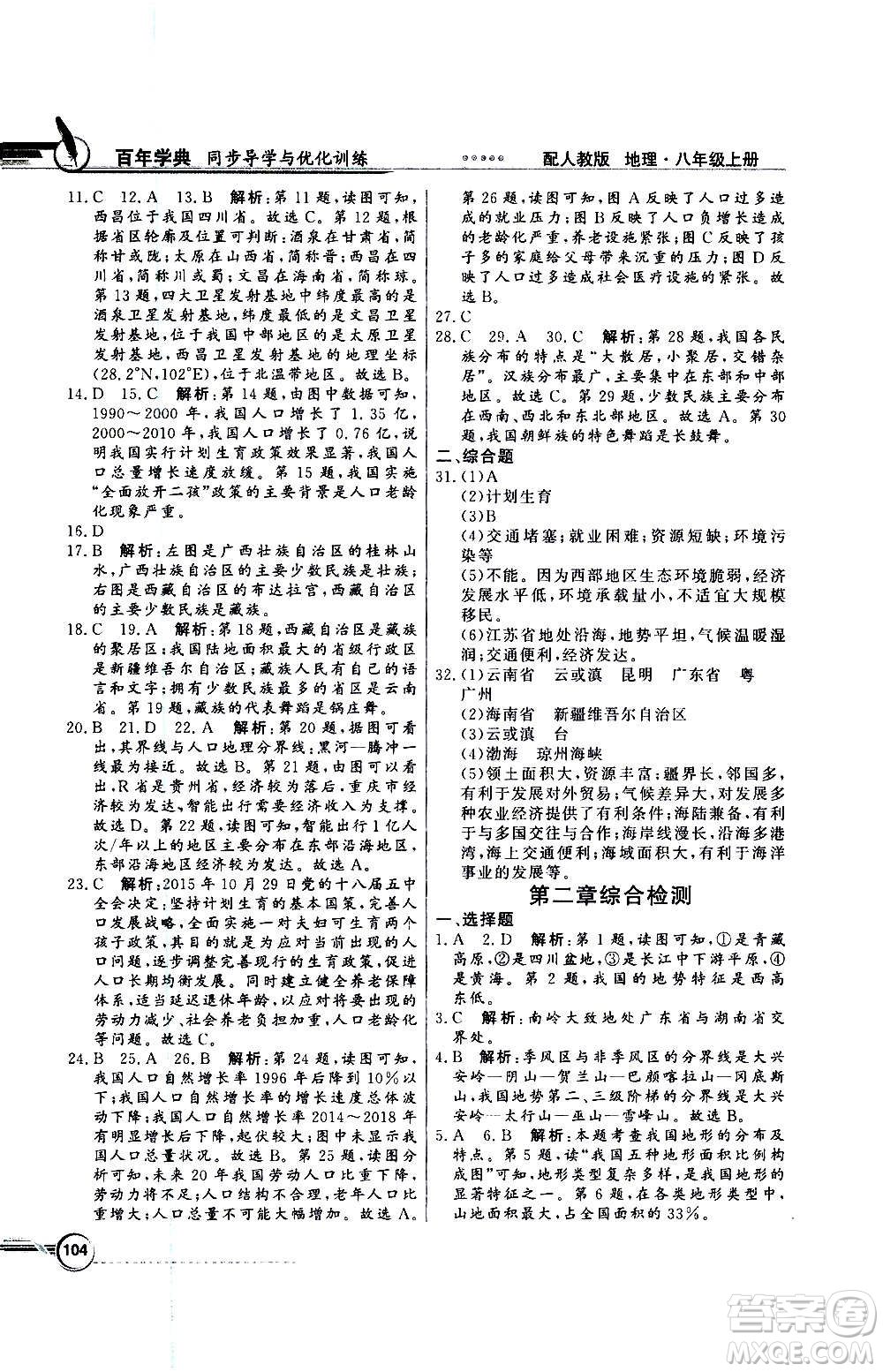 2020年百年學典同步導學與優(yōu)化訓練地理八年級上冊人教版答案